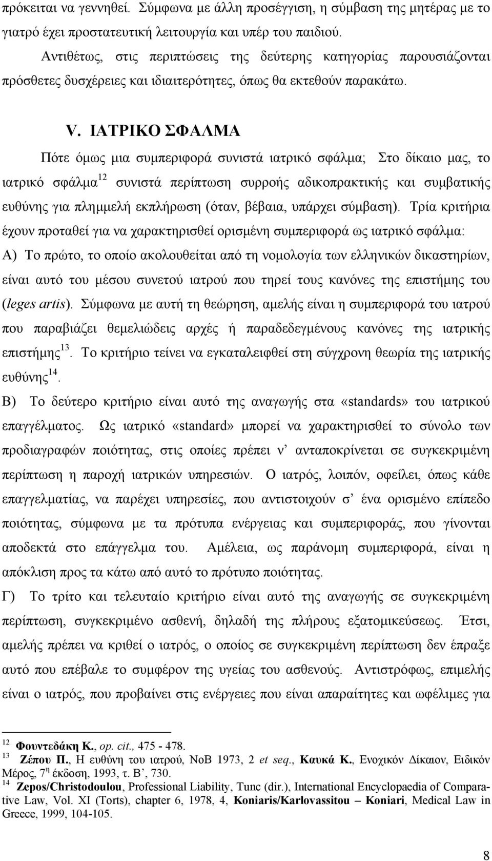 ΙΑΤΡΙΚΟ ΣΦΑΛΜΑ Πότε όµως µια συµπεριφορά συνιστά ιατρικό σφάλµα; Στο δίκαιο µας, το ιατρικό σφάλµα 12 συνιστά περίπτωση συρροής αδικοπρακτικής και συµβατικής ευθύνης για πληµµελή εκπλήρωση (όταν,