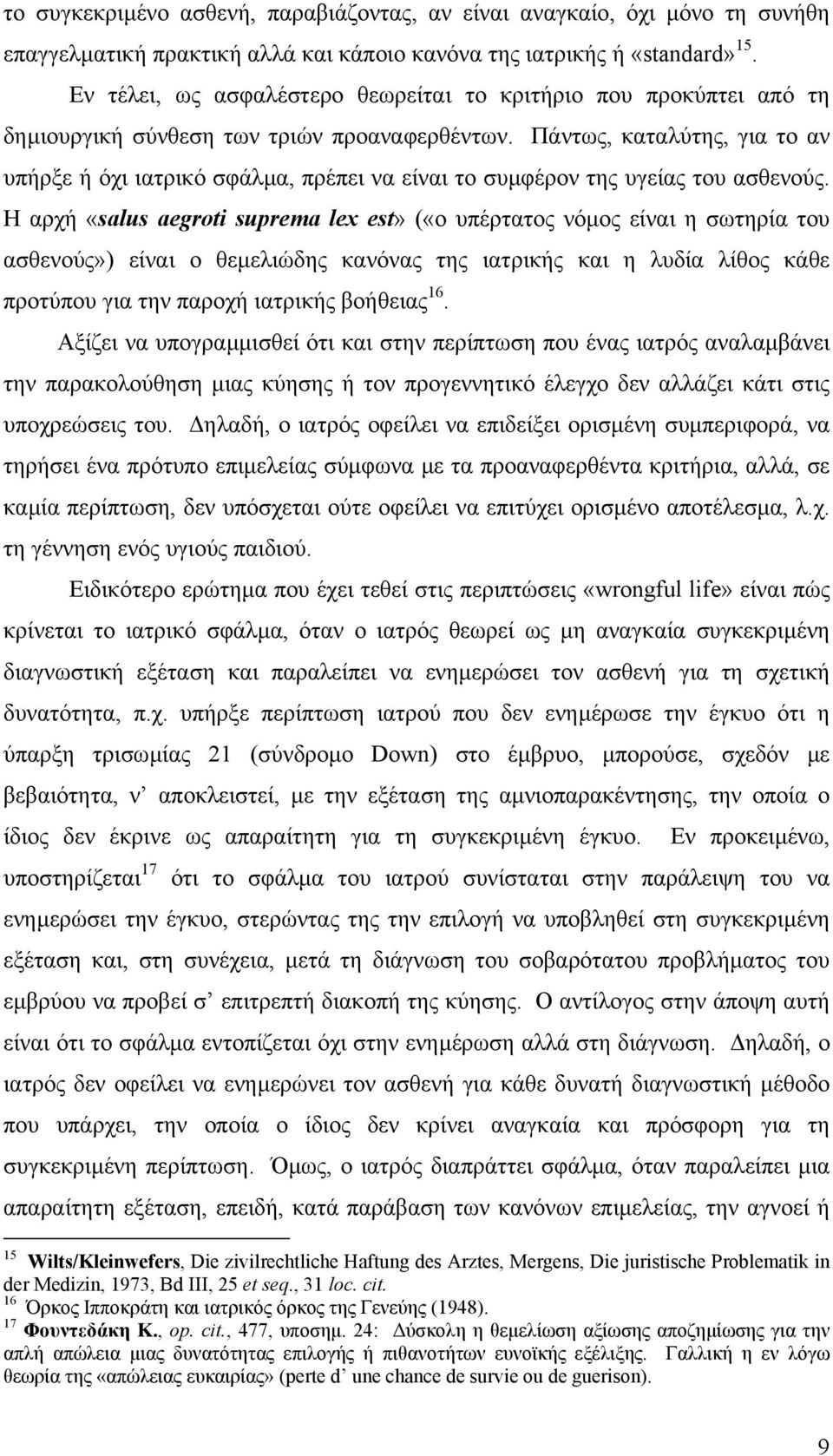 Πάντως, καταλύτης, για το αν υπήρξε ή όχι ιατρικό σφάλµα, πρέπει να είναι το συµφέρον της υγείας του ασθενούς.