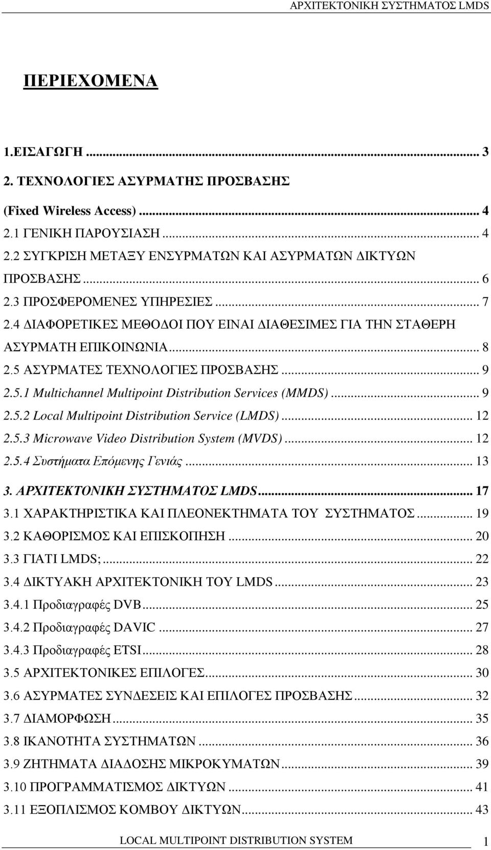 .. 9 2.5.2 Local Multipoint Distribution Service (LMDS)... 12 2.5.3 Microwave Video Distribution System (MVDS)... 12 2.5.4 Συστήματα Επόμενης Γενιάς... 13 3. ΑΡΧΙΤΕΚΤΟΝΙΚΗ ΣΥΣΤΗΜΑΤΟΣ LMDS... 17 3.