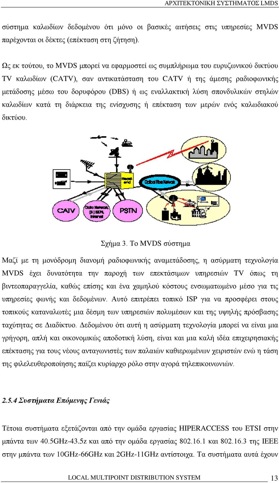 εναλλακτική λύση σπονδυλικών στηλών καλωδίων κατά τη διάρκεια της ενίσχυσης ή επέκταση των μερών ενός καλωδιακού δικτύου. Σχήμα 3.