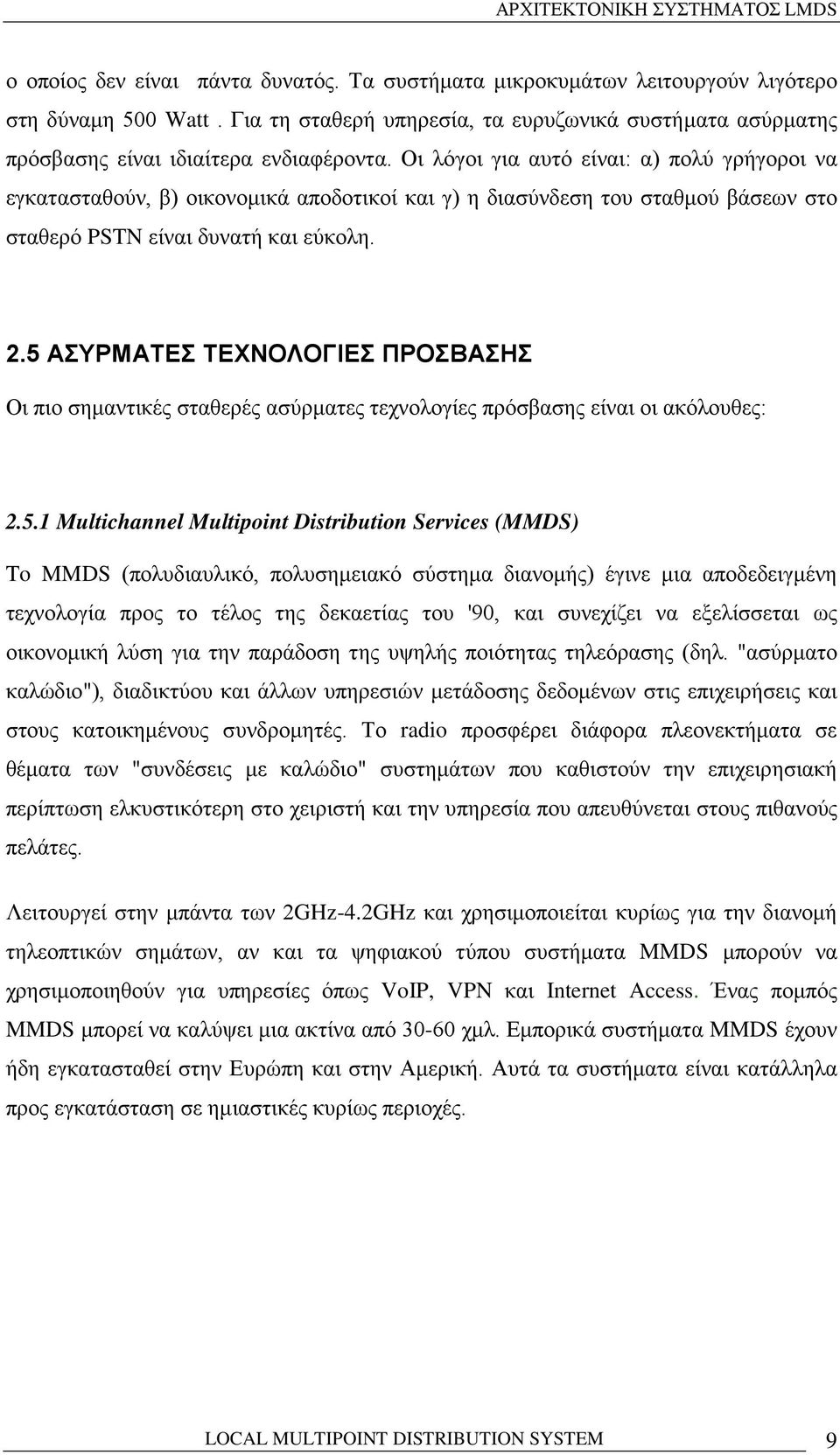 5 ΑΣΥΡΜΑΤΕΣ ΤΕΧΝΟΛΟΓΙΕΣ ΠΡΟΣΒΑΣΗΣ Οι πιο σημαντικές σταθερές ασύρματες τεχνολογίες πρόσβασης είναι οι ακόλουθες: 2.5.1 Multichannel Multipoint Distribution Services (MMDS) To MMDS (πολυδιαυλικό,