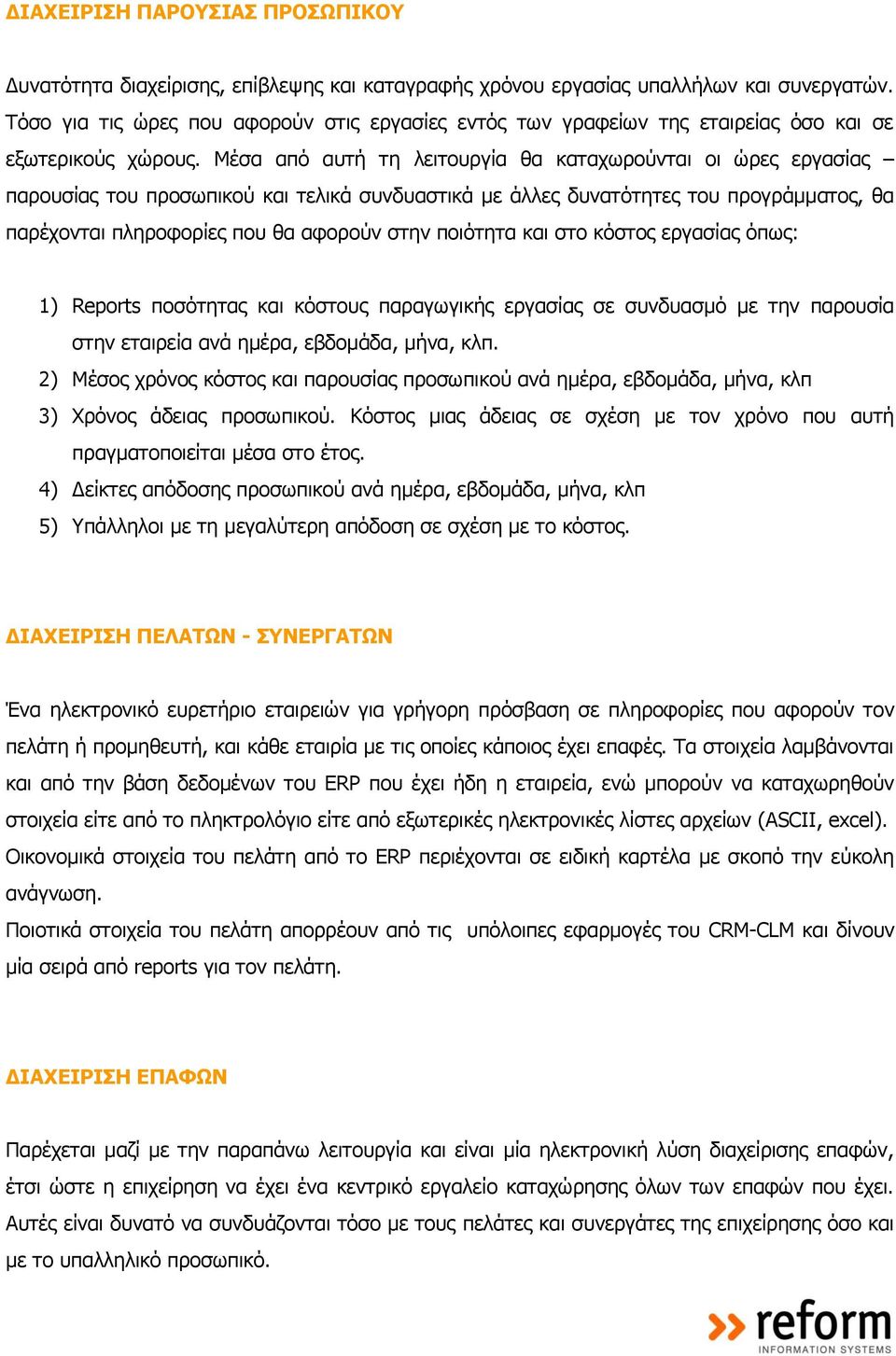 Μέζα από απηή ηε ιεηηνπξγία ζα θαηαρσξνύληαη νη ώξεο εξγαζίαο παξνπζίαο ηνπ πξνζσπηθνύ θαη ηειηθά ζπλδπαζηηθά κε άιιεο δπλαηόηεηεο ηνπ πξνγξάκκαηνο, ζα παξέρνληαη πιεξνθνξίεο πνπ ζα αθνξνύλ ζηελ