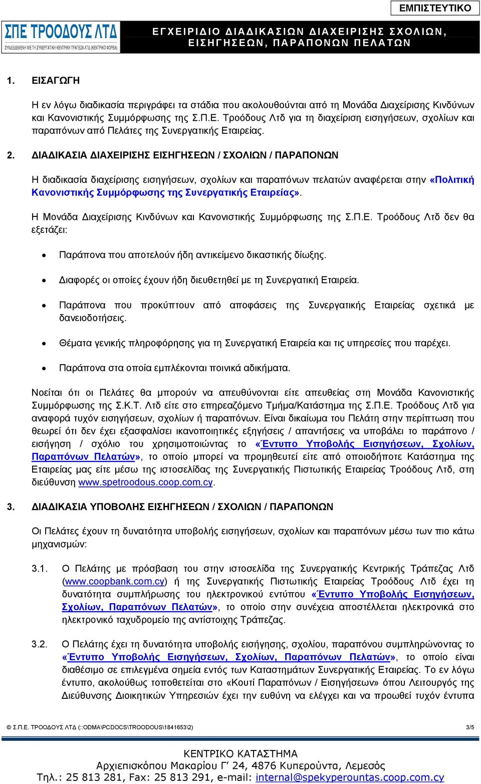 Εταιρείας». Η Μονάδα Διαχείρισης Κινδύνων και Κανονιστικής Συμμόρφωσης της Σ.Π.Ε. Τροόδους Λτδ δεν θα εξετάζει: Παράπονα που αποτελούν ήδη αντικείμενο δικαστικής δίωξης.