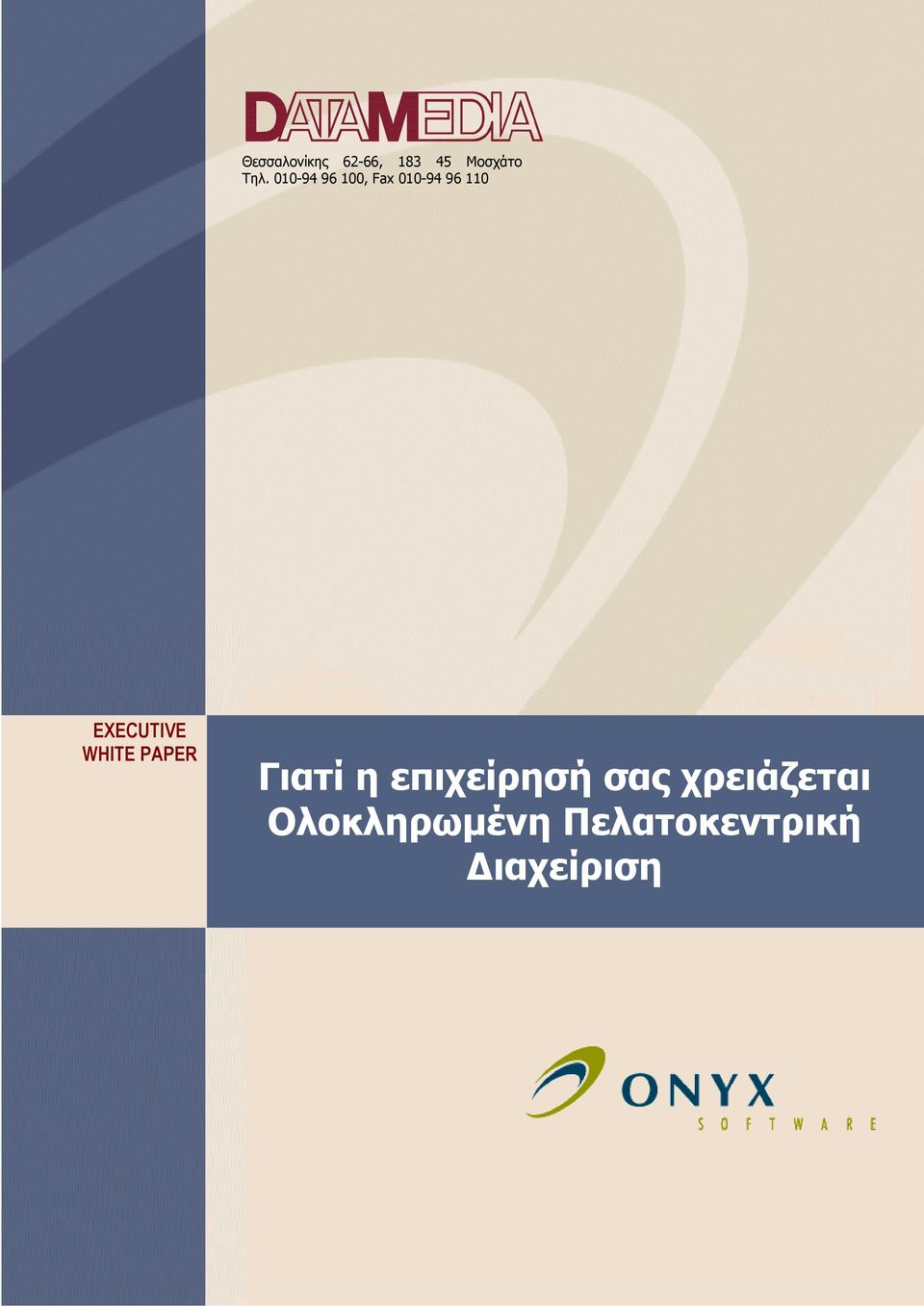 EXECUTIVE WHITE PAPER Γιατί η επιχείρησή