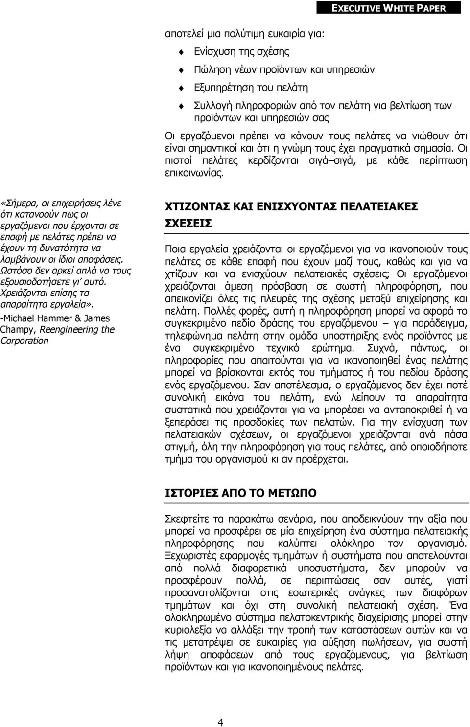 «Σήμερα, οι επιχειρήσεις λένε ότι κατανοούν πως οι εργαζόμενοι που έρχονται σε επαφή με πελάτες πρέπει να έχουν τη δυνατότητα να λαμβάνουν οι ίδιοι αποφάσεις.