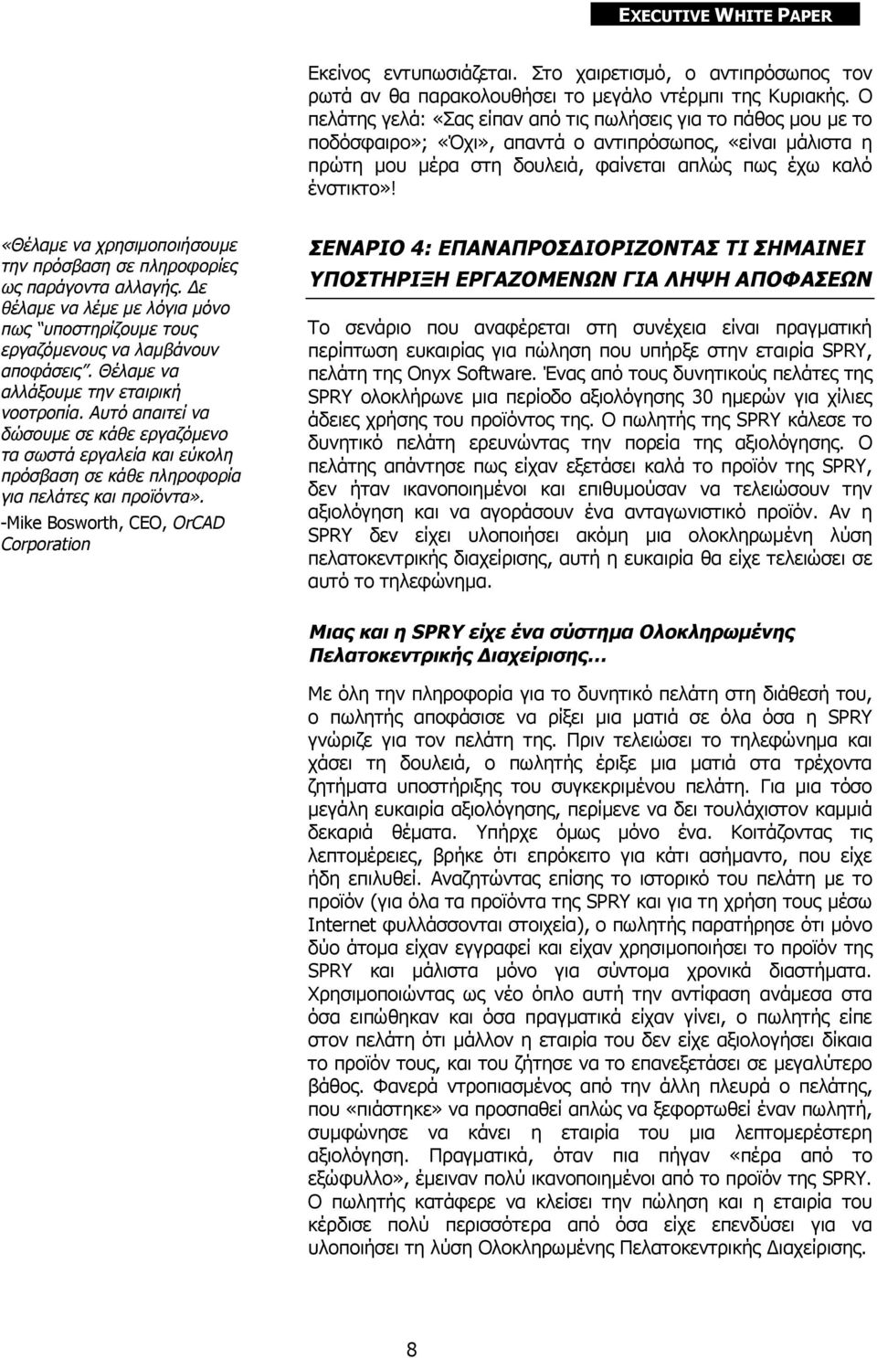 «Θέλαμε να χρησιμοποιήσουμε την πρόσβαση σε πληροφορίες ως παράγοντα αλλαγής. Δε θέλαμε να λέμε με λόγια μόνο πως υποστηρίζουμε τους εργαζόμενους να λαμβάνουν αποφάσεις.