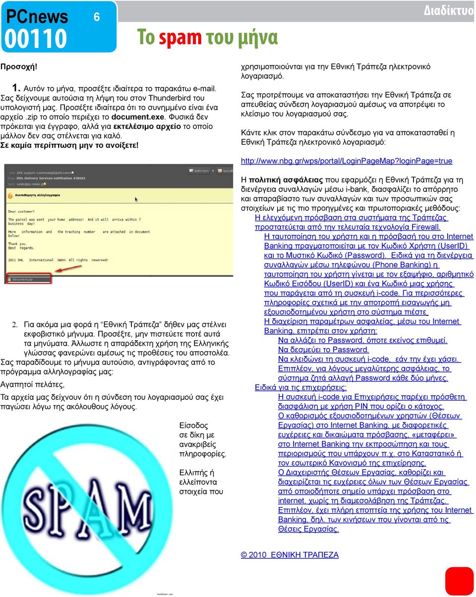 Σε καμία περίπτωση μην το ανοίξετε! χρησιμοποιούνται για την Εθνική Τράπεζα ηλεκτρονικό λογαριασμό.