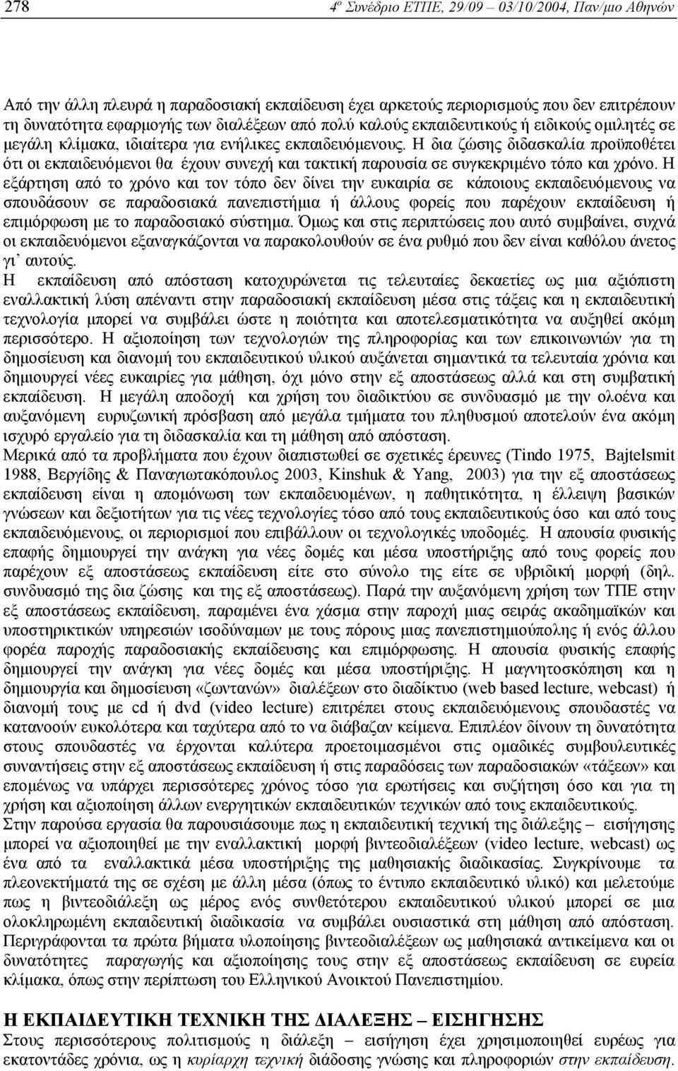 Η δια ζώσης διδασκαλία προϋποθέτει ότι οι εκπαιδευόµενοι θα έχουν συνεχή και τακτική παρουσία σε συγκεκριµένο τόπο και χρόνο.