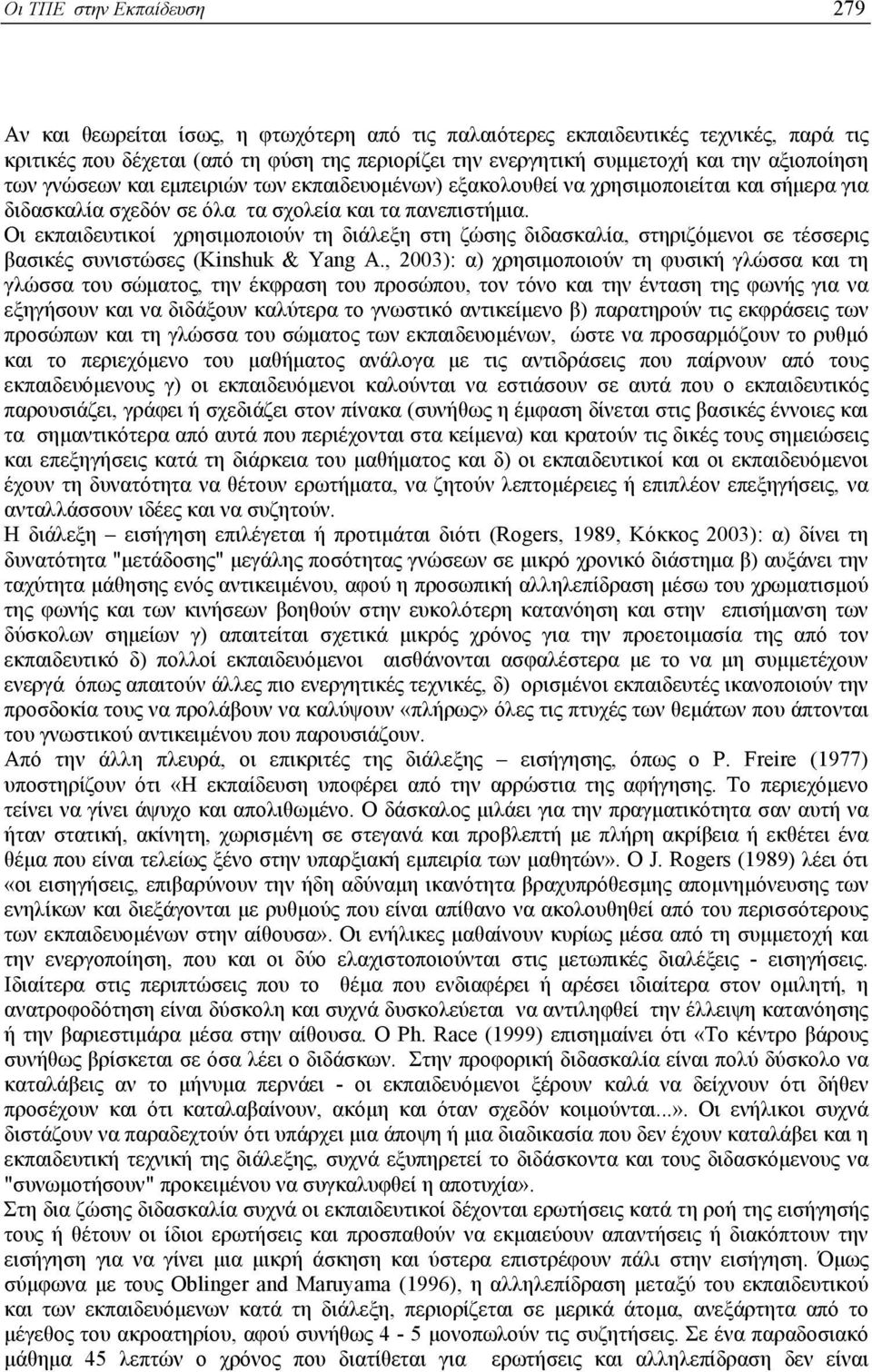 Οι εκπαιδευτικοί χρησιµοποιούν τη διάλεξη στη ζώσης διδασκαλία, στηριζόµενοι σε τέσσερις βασικές συνιστώσες (Kinshuk & Yang A.