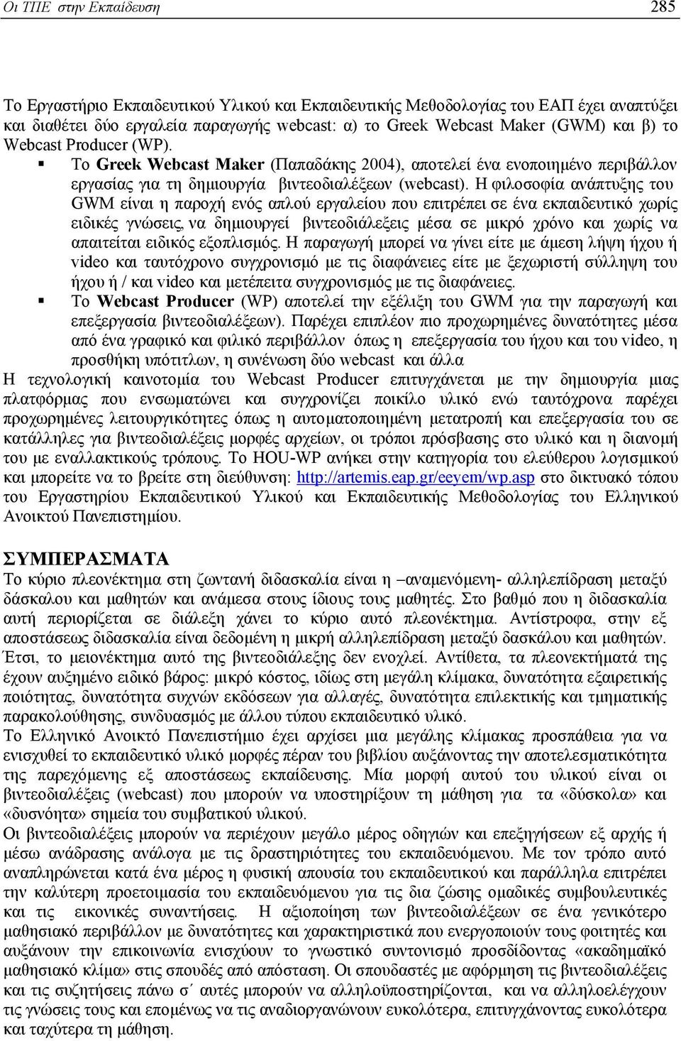 Η φιλοσοφία ανάπτυξης του GWM είναι η παροχή ενός απλού εργαλείου που επιτρέπει σε ένα εκπαιδευτικό χωρίς ειδικές γνώσεις, να δηµιουργεί βιντεοδιάλεξεις µέσα σε µικρό χρόνο και χωρίς να απαιτείται