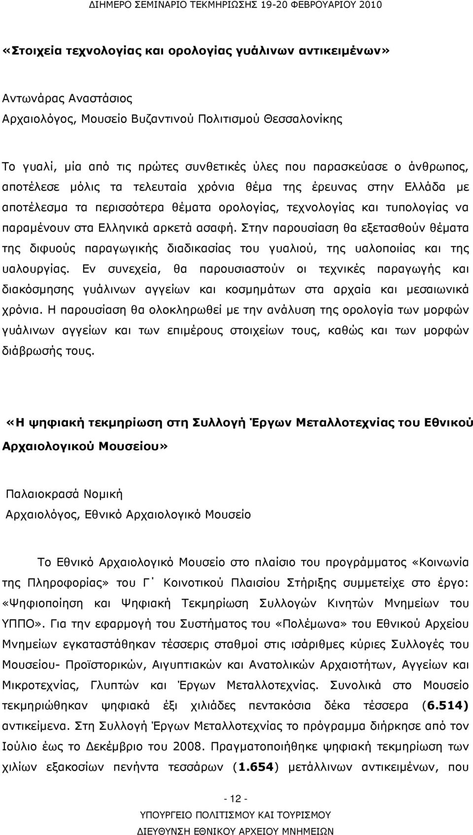 Στην παρουσίαση θα εξετασθούν θέµατα της διφυούς παραγωγικής διαδικασίας του γυαλιού, της υαλοποιίας και της υαλουργίας.