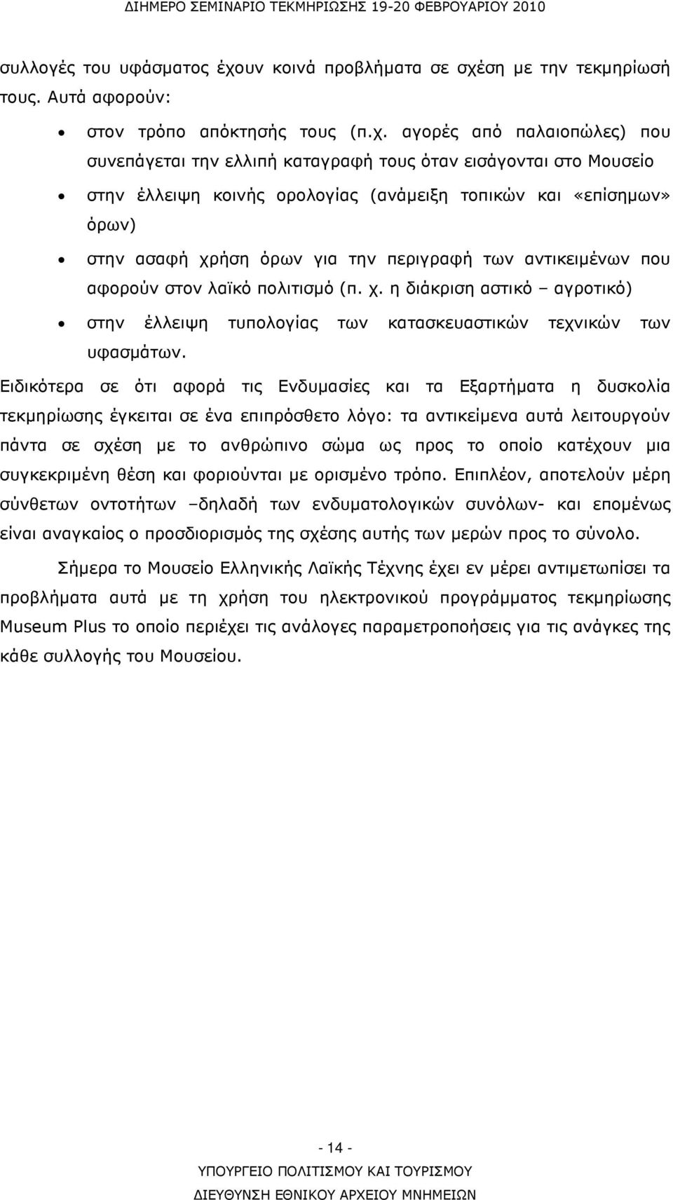 ση µε την τεκµηρίωσή τους. Αυτά αφορούν: στον τρόπο απόκτησής τους (π.χ.