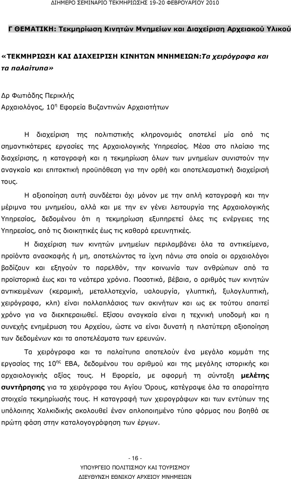 Μέσα στο πλαίσιο της διαχείρισης, η καταγραφή και η τεκµηρίωση όλων των µνηµείων συνιστούν την αναγκαία και επιτακτική προϋπόθεση για την ορθή και αποτελεσµατική διαχείρισή τους.