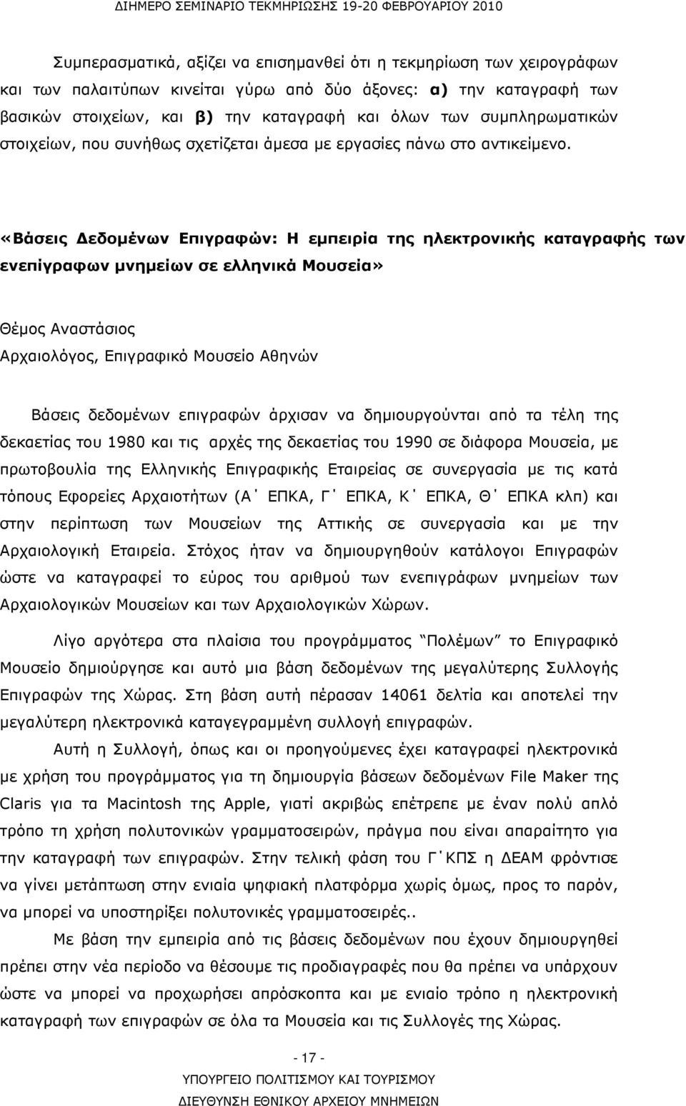 «Βάσεις εδοµένων Επιγραφών: Η εµπειρία της ηλεκτρονικής καταγραφής των ενεπίγραφων µνηµείων σε ελληνικά Μουσεία» Θέµος Αναστάσιος Αρχαιολόγος, Επιγραφικό Μουσείο Αθηνών Bάσεις δεδοµένων επιγραφών