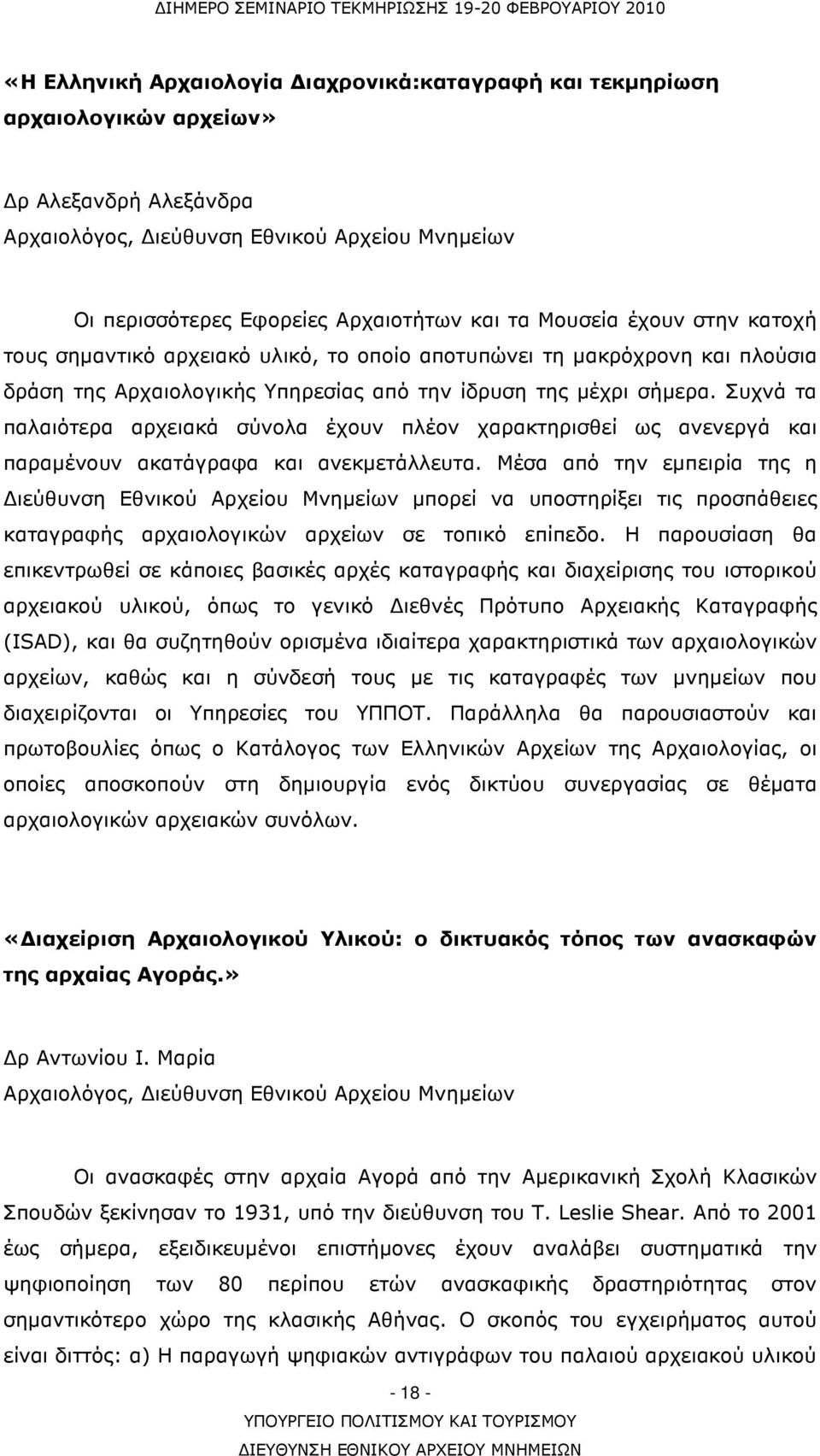 Συχνά τα παλαιότερα αρχειακά σύνολα έχουν πλέον χαρακτηρισθεί ως ανενεργά και παραµένουν ακατάγραφα και ανεκµετάλλευτα.