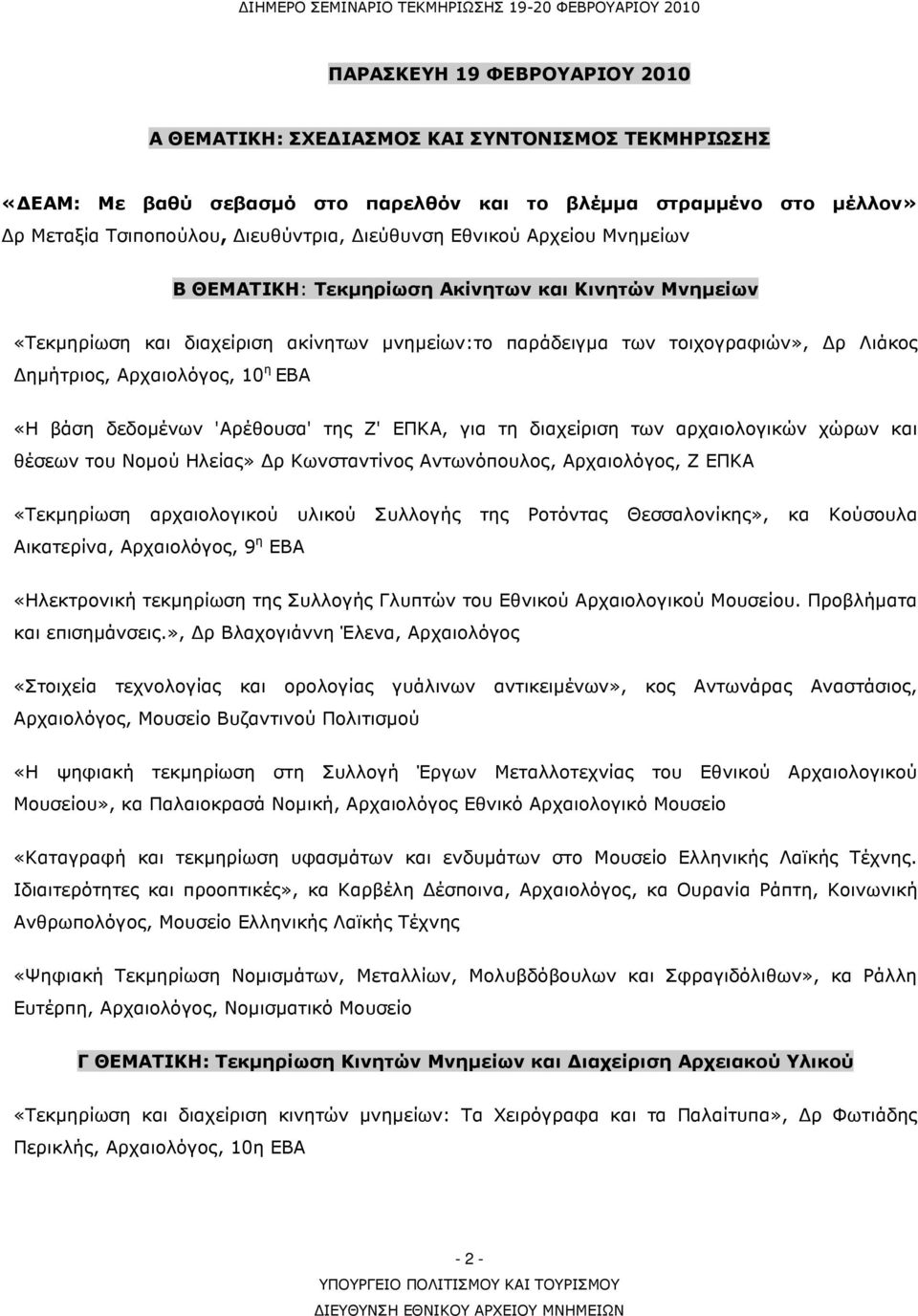 βάση δεδοµένων 'Αρέθουσα' της Ζ' ΕΠΚΑ, για τη διαχείριση των αρχαιολογικών χώρων και θέσεων του Νοµού Ηλείας» ρ Κωνσταντίνος Αντωνόπουλος, Αρχαιολόγος, Ζ ΕΠΚΑ «Τεκµηρίωση αρχαιολογικού υλικού