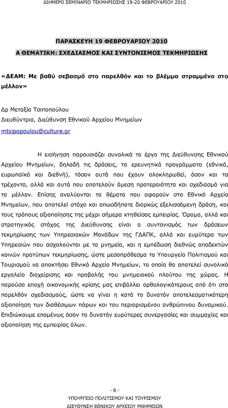 gr H εισήγηση παρουσιάζει συνολικά το έργο της ιεύθυνσης Εθνικού Αρχείου Μνηµείων, δηλαδή τις δράσεις, τα ερευνητικά προγράµµατα (εθνικά, ευρωπαϊκά και διεθνή), τόσον αυτά που έχουν ολοκληρωθεί, όσον