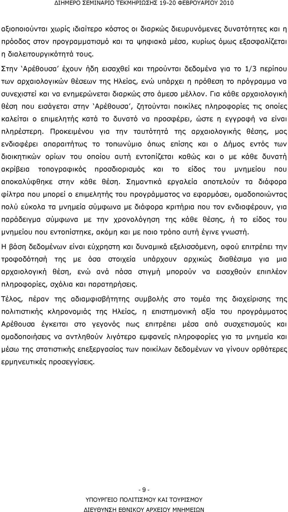 µέλλον. Για κάθε αρχαιολογική θέση που εισάγεται στην Αρέθουσα, ζητούνται ποικίλες πληροφορίες τις οποίες καλείται ο επιµελητής κατά το δυνατό να προσφέρει, ώστε η εγγραφή να είναι πληρέστερη.