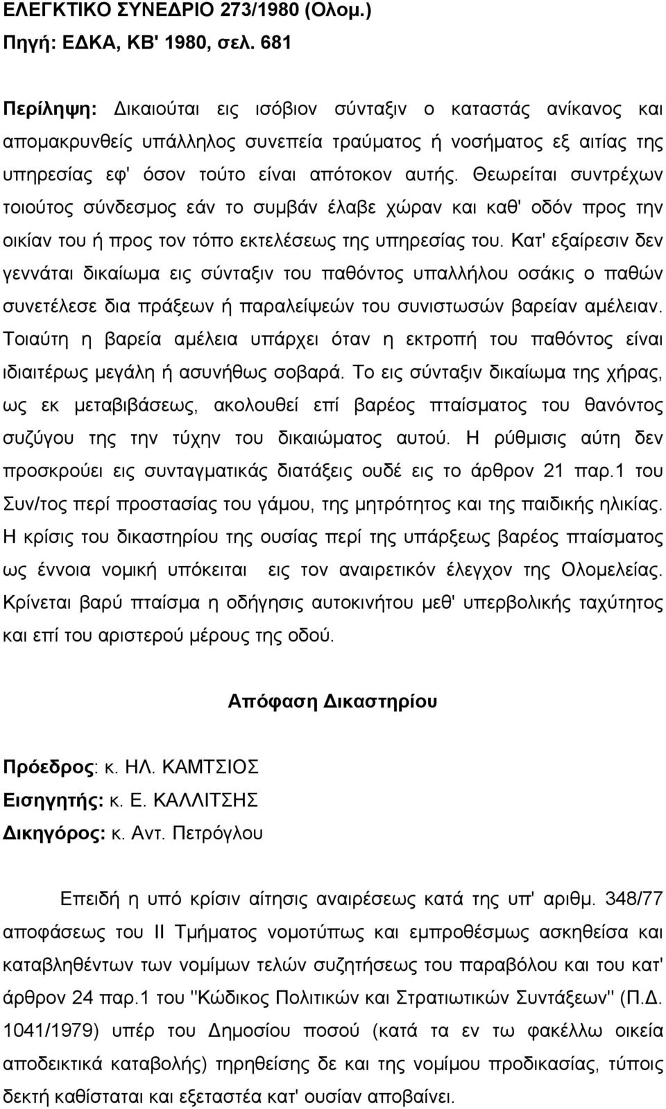 Θεωρείται συντρέχων τοιούτος σύνδεσµος εάν το συµβάν έλαβε χώραν και καθ' οδόν προς την οικίαν του ή προς τον τόπο εκτελέσεως της υπηρεσίας του.