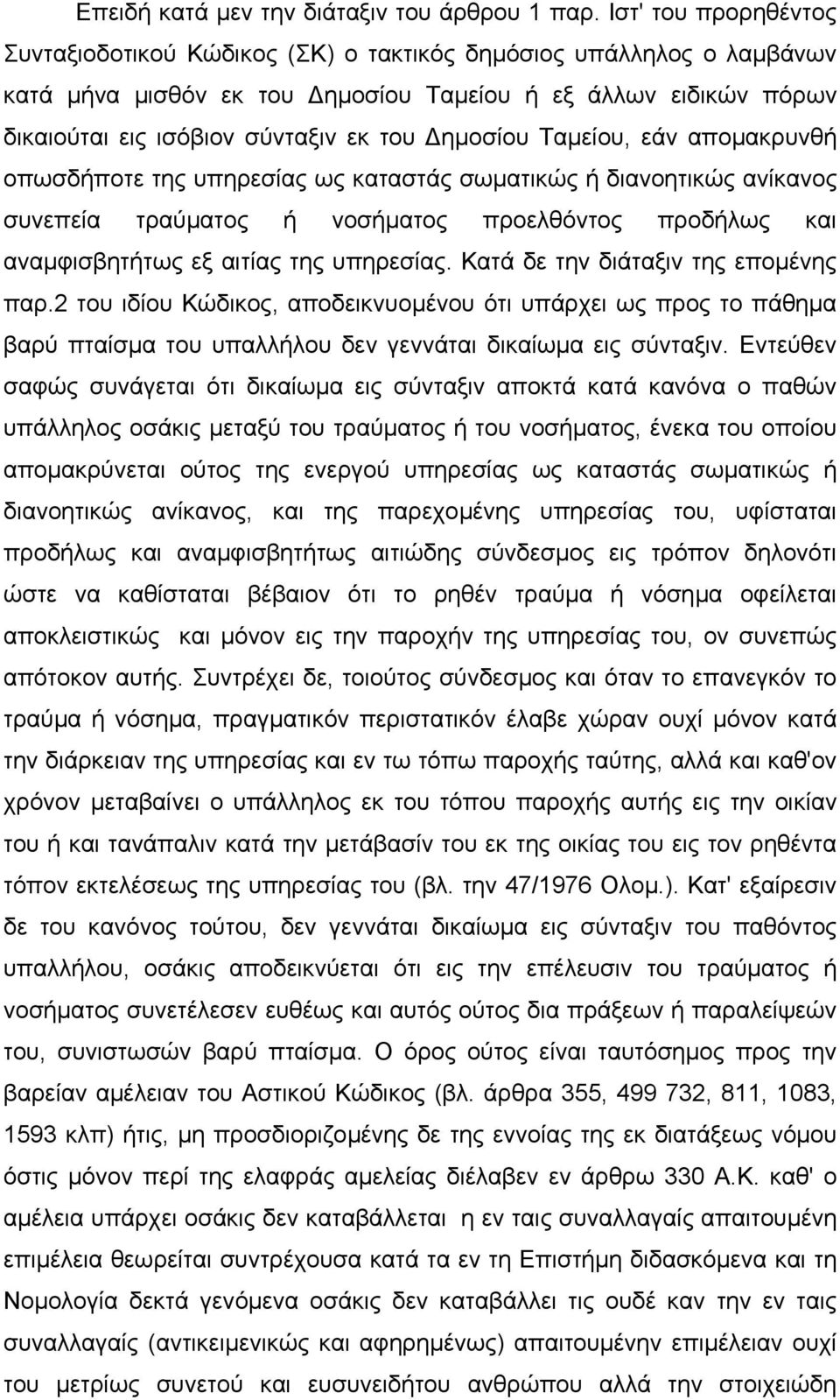 ηµοσίου Ταµείου, εάν αποµακρυνθή οπωσδήποτε της υπηρεσίας ως καταστάς σωµατικώς ή διανοητικώς ανίκανος συνεπεία τραύµατος ή νοσήµατος προελθόντος προδήλως και αναµφισβητήτως εξ αιτίας της υπηρεσίας.