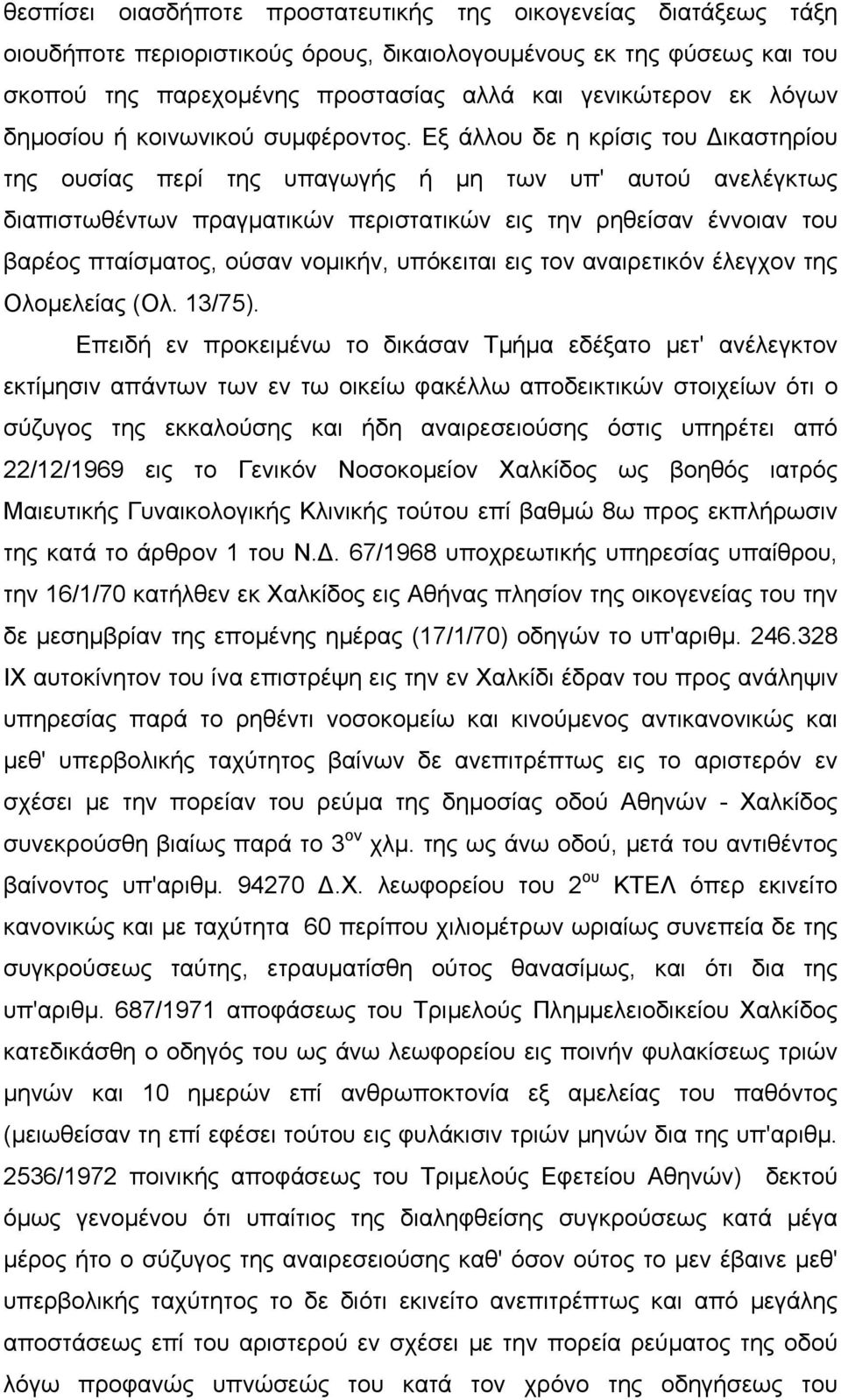 Εξ άλλου δε η κρίσις του ικαστηρίου της ουσίας περί της υπαγωγής ή µη των υπ' αυτού ανελέγκτως διαπιστωθέντων πραγµατικών περιστατικών εις την ρηθείσαν έννοιαν του βαρέος πταίσµατος, ούσαν νοµικήν,