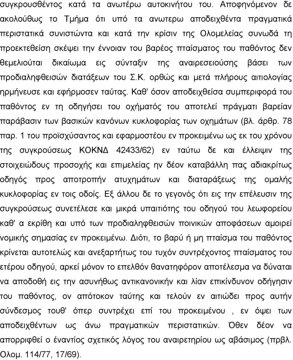 του παθόντος δεν θεµελιούται δικαίωµα εις σύνταξιν της αναιρεσειούσης βάσει των προδιαληφθεισών διατάξεων του Σ.Κ. ορθώς και µετά πλήρους αιτιολογίας ηρµήνευσε και εφήρµοσεν ταύτας.