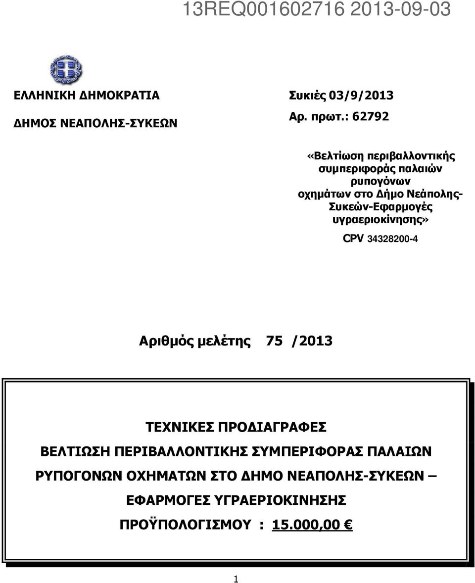 Συκεών-Εφαρµογές υγραεριοκίνησης» CPV 34328200-4 Αριθµός µελέτης 75 /2013 ΤΕΧΝΙΚΕΣ ΠΡΟ ΙΑΓΡΑΦΕΣ ΒΕΛΤΙΩΣΗ