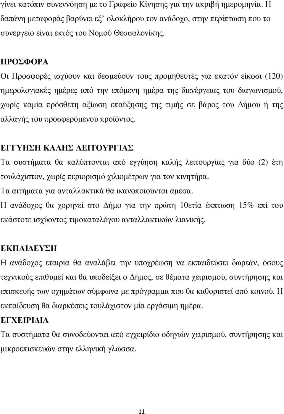 της τιµής σε βάρος του ήµου ή της αλλαγής του προσφερόµενου προϊόντος.