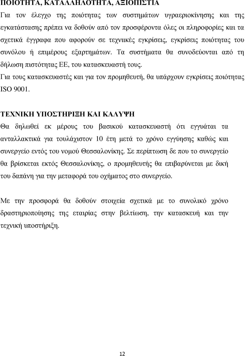 Για τους κατασκευαστές και για τον προµηθευτή, θα υπάρχουν εγκρίσεις ποιότητας ISO 9001.