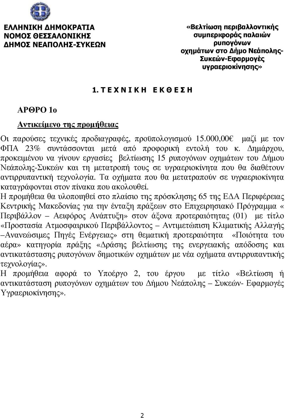 ηµάρχου, προκειµένου να γίνουν εργασίες βελτίωσης 15 ρυπογόνων οχηµάτων του ήµου Νεάπολης-Συκεών και τη µετατροπή τους σε υγραεριοκίνητα που θα διαθέτουν αντιρρυπαντική τεχνολογία.