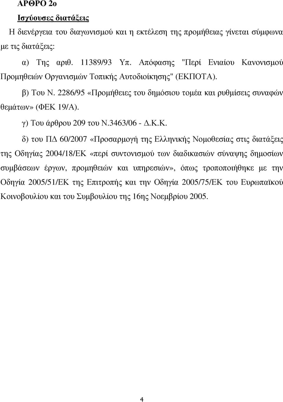 2286/95 «Προµήθειες του δηµόσιου τοµέα και ρυθµίσεις συναφών θεµάτων» (ΦΕΚ 