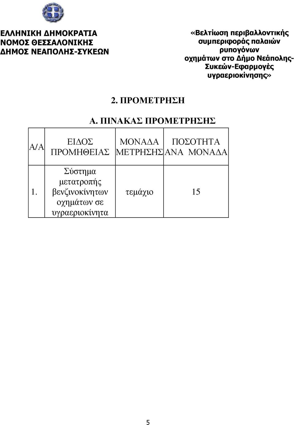 υγραεριοκίνησης» 2. ΠΡΟΜΕΤΡΗΣΗ Α. ΠΙΝΑΚΑΣ ΠΡΟΜΕΤΡΗΣΗΣ Α/Α 1.