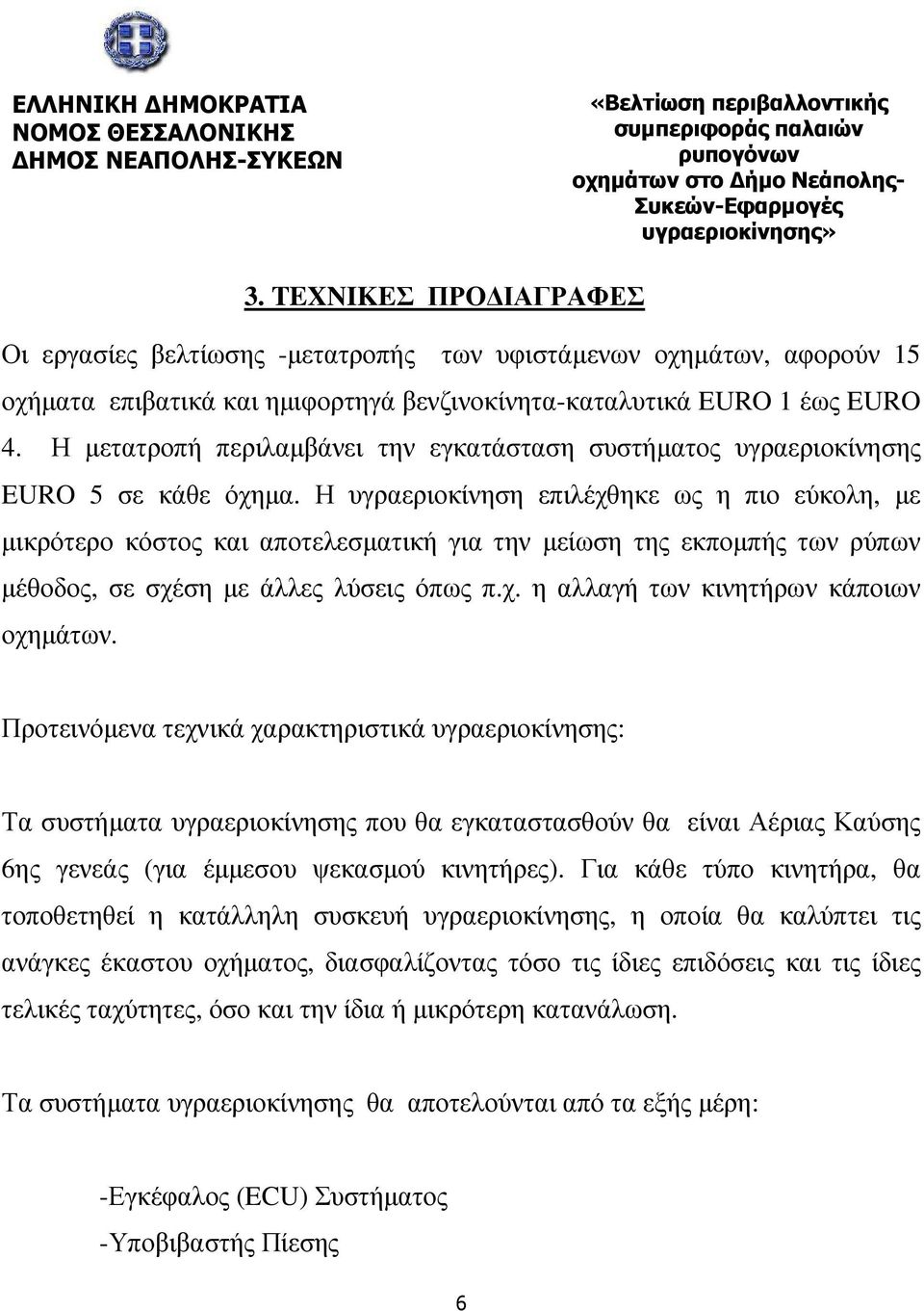 Η µετατροπή περιλαµβάνει την εγκατάσταση συστήµατος υγραεριοκίνησης EURO 5 σε κάθε όχηµα.