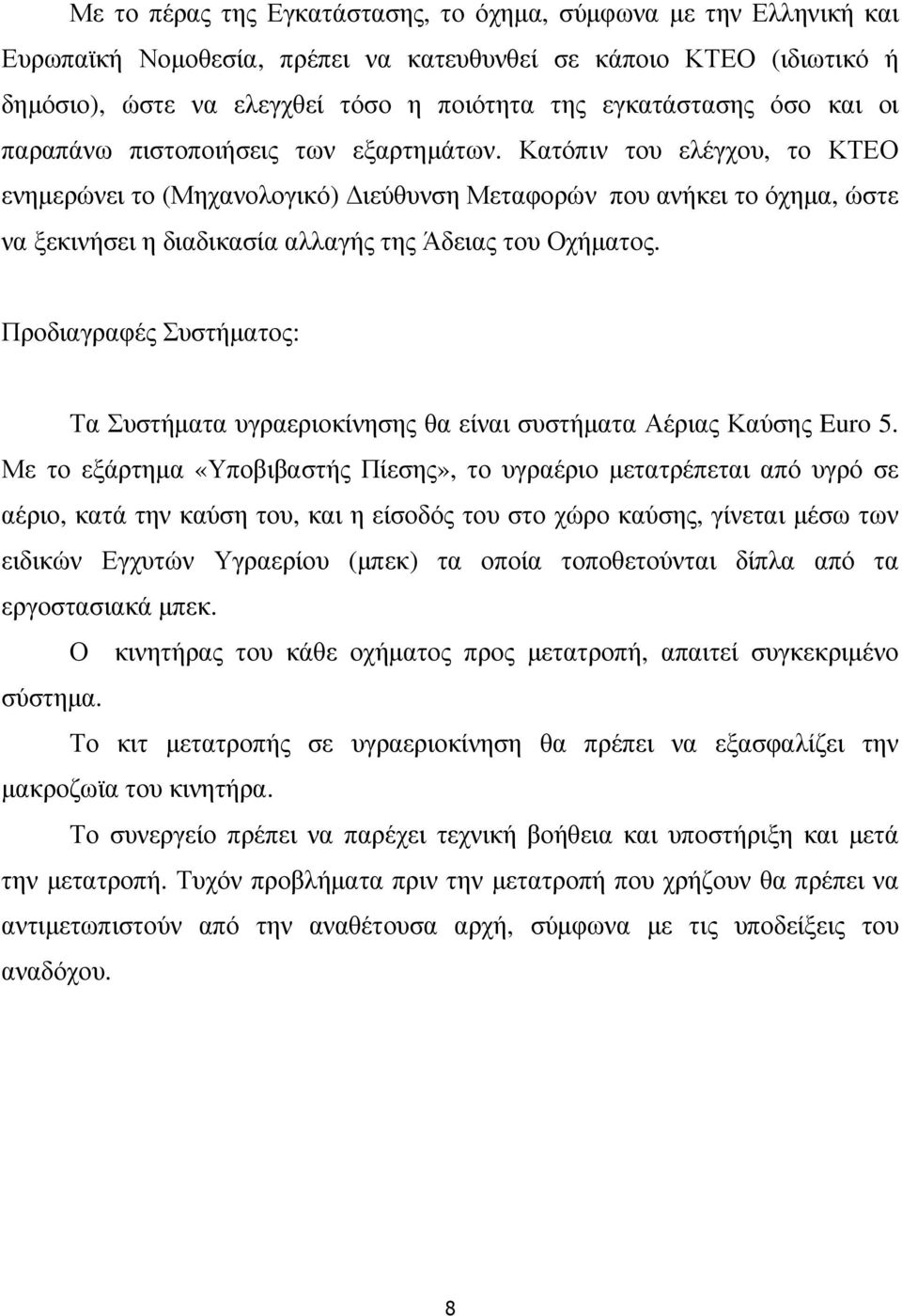 Κατόπιν του ελέγχου, το ΚΤΕΟ ενηµερώνει το (Μηχανολογικό) ιεύθυνση Μεταφορών που ανήκει το όχηµα, ώστε να ξεκινήσει η διαδικασία αλλαγής της Άδειας του Οχήµατος.