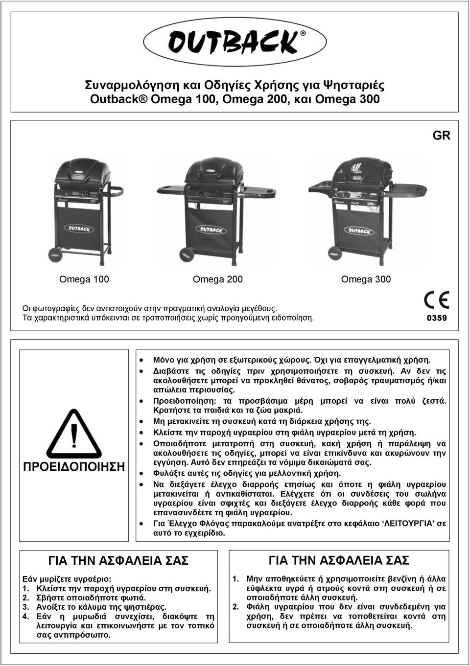 Γηαβάζηε ηηο νδεγίεο πξηλ ρξεζηκνπνηήζεηε ηε ζπζθεπή. Αλ δελ ηηο αθνινπζήζεηε κπνξεί λα πξνθιεζεί ζάλαηνο, ζνβαξόο ηξαπκαηηζκόο ή/θαη απώιεηα πεξηνπζίαο.