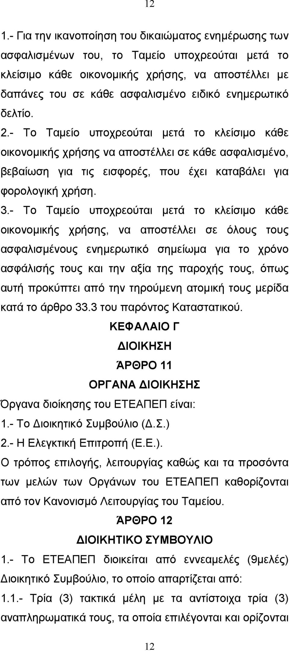 - Το Ταµείο υποχρεούται µετά το κλείσιµο κάθε οικονοµικής χρήσης, να αποστέλλει σε όλους τους ασφαλισµένους ενηµερωτικό σηµείωµα για το χρόνο ασφάλισής τους και την αξία της παροχής τους, όπως αυτή