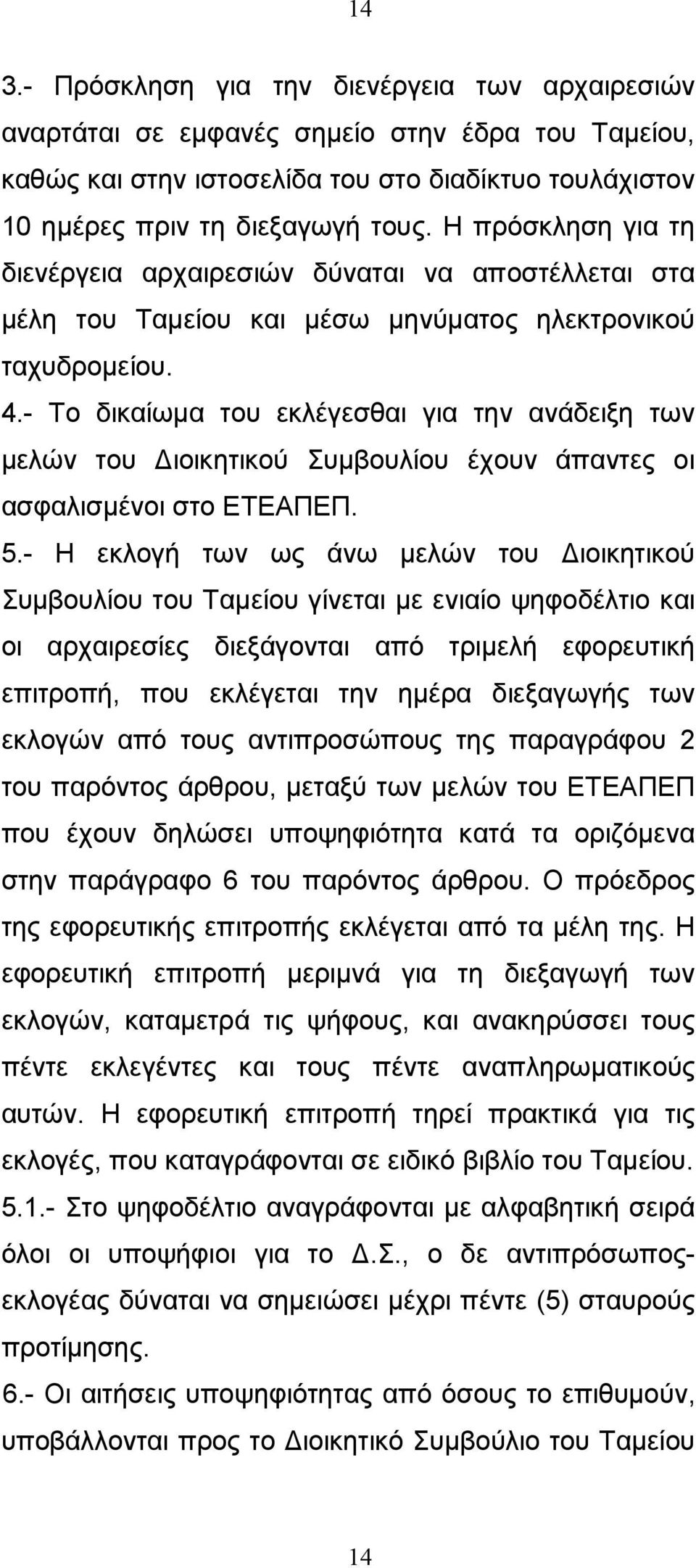 - Το δικαίωµα του εκλέγεσθαι για την ανάδειξη των µελών του ιοικητικού Συµβουλίου έχουν άπαντες οι ασφαλισµένοι στο ΕΤΕΑΠΕΠ. 5.