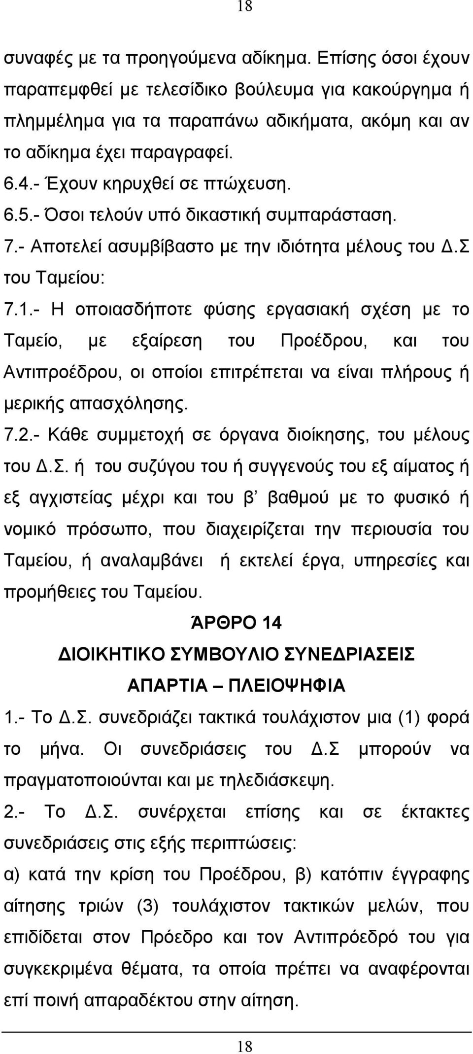 - Η οποιασδήποτε φύσης εργασιακή σχέση µε το Ταµείο, µε εξαίρεση του Προέδρου, και του Αντιπροέδρου, οι οποίοι επιτρέπεται να είναι πλήρους ή µερικής απασχόλησης. 7.2.