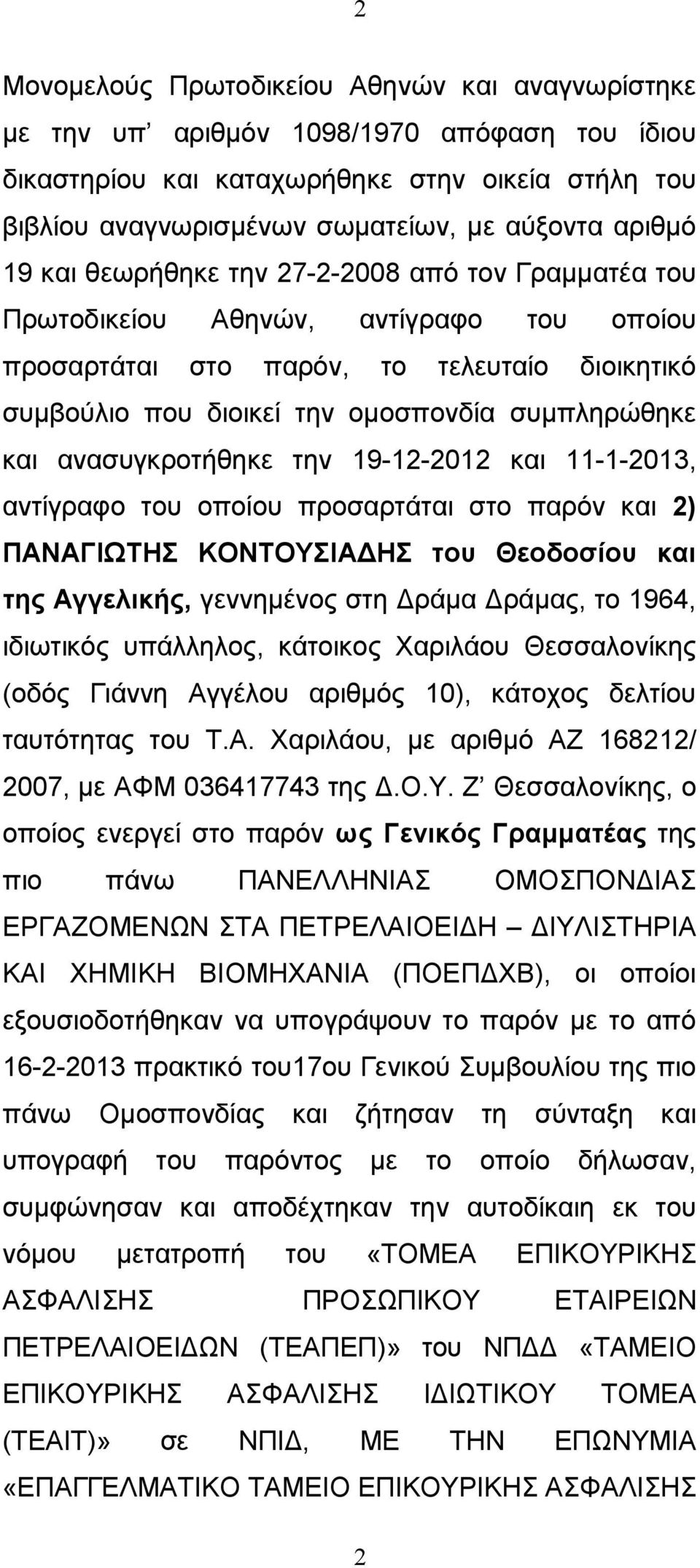 ανασυγκροτήθηκε την 19-12-2012 και 11-1-2013, αντίγραφο του οποίου προσαρτάται στο παρόν και 2) ΠΑΝΑΓΙΩΤΗΣ ΚΟΝΤΟΥΣΙΑ ΗΣ του Θεοδοσίου και της Αγγελικής, γεννηµένος στη ράµα ράµας, το 1964, ιδιωτικός