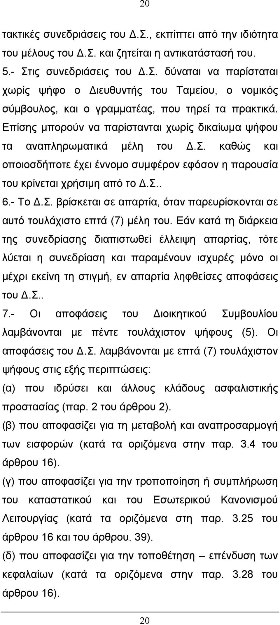 βρίσκεται σε απαρτία, όταν παρευρίσκονται σε αυτό τουλάχιστο επτά (7) µέλη του.