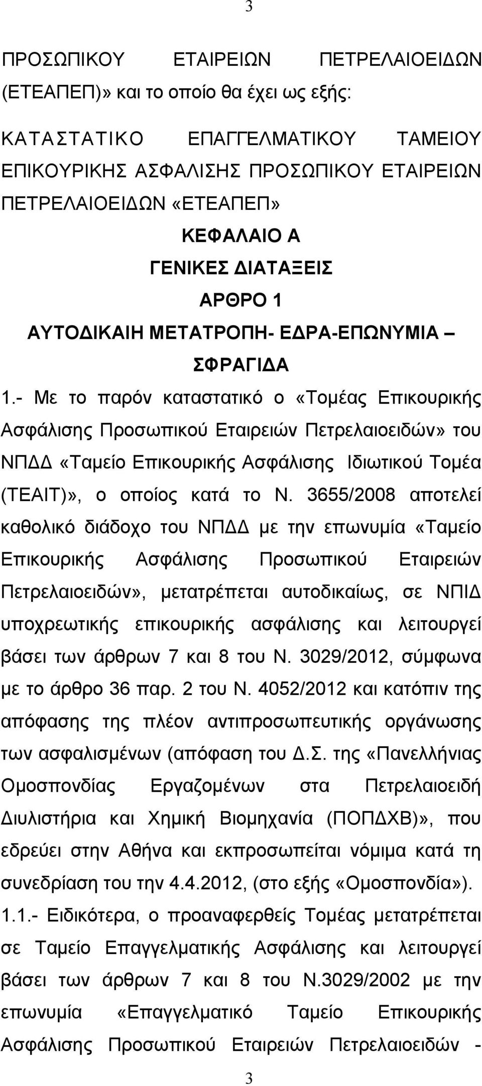 - Με το παρόν καταστατικό ο «Τοµέας Επικουρικής Ασφάλισης Προσωπικού Εταιρειών Πετρελαιοειδών» του ΝΠ «Ταµείο Επικουρικής Ασφάλισης Ιδιωτικού Τοµέα (ΤΕΑΙΤ)», ο οποίος κατά το Ν.