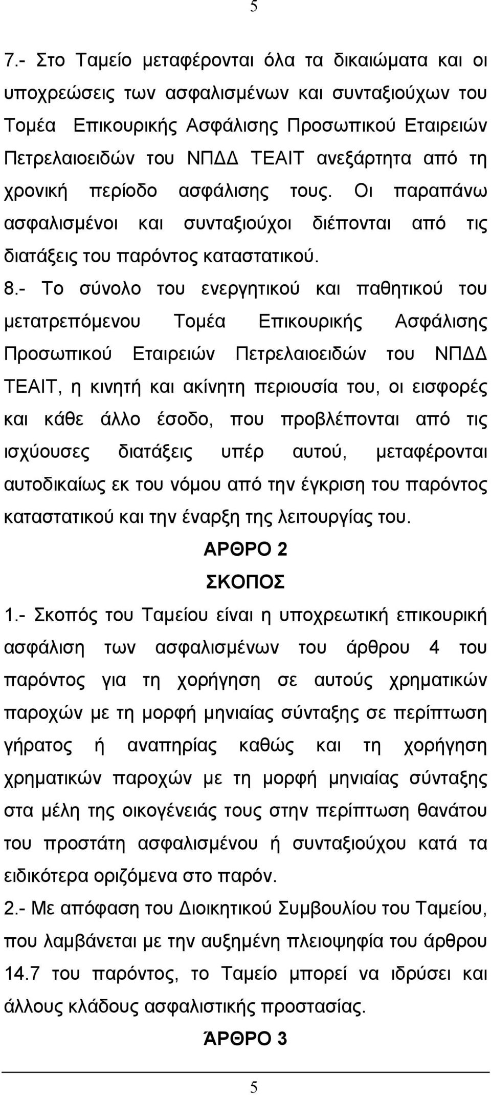 - Το σύνολο του ενεργητικού και παθητικού του µετατρεπόµενου Τοµέα Επικουρικής Ασφάλισης Προσωπικού Εταιρειών Πετρελαιοειδών του ΝΠ ΤΕΑΙΤ, η κινητή και ακίνητη περιουσία του, οι εισφορές και κάθε