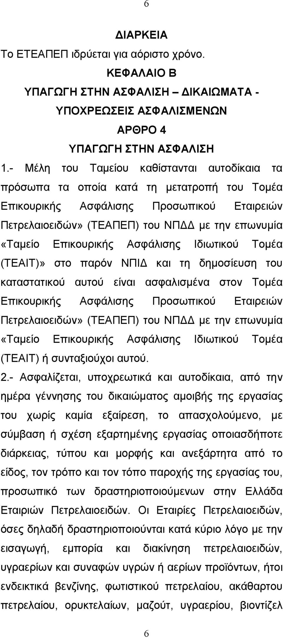 Επικουρικής Ασφάλισης Ιδιωτικού Τοµέα (ΤΕΑΙΤ)» στο παρόν ΝΠΙ και τη δηµοσίευση του καταστατικού αυτού είναι ασφαλισµένα στον Τοµέα Επικουρικής Ασφάλισης Προσωπικού Εταιρειών Πετρελαιοειδών» (ΤΕΑΠΕΠ)