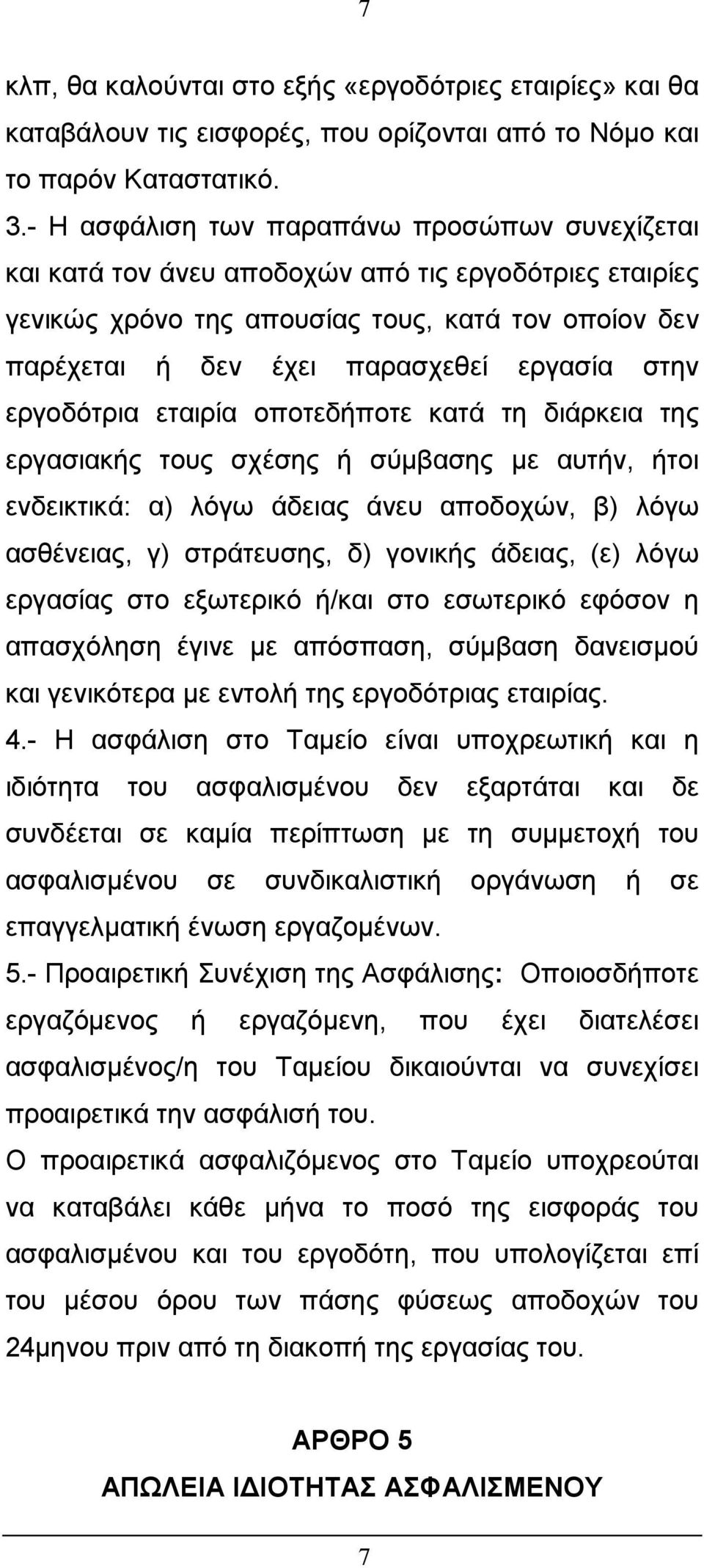 στην εργοδότρια εταιρία οποτεδήποτε κατά τη διάρκεια της εργασιακής τους σχέσης ή σύµβασης µε αυτήν, ήτοι ενδεικτικά: α) λόγω άδειας άνευ αποδοχών, β) λόγω ασθένειας, γ) στράτευσης, δ) γονικής