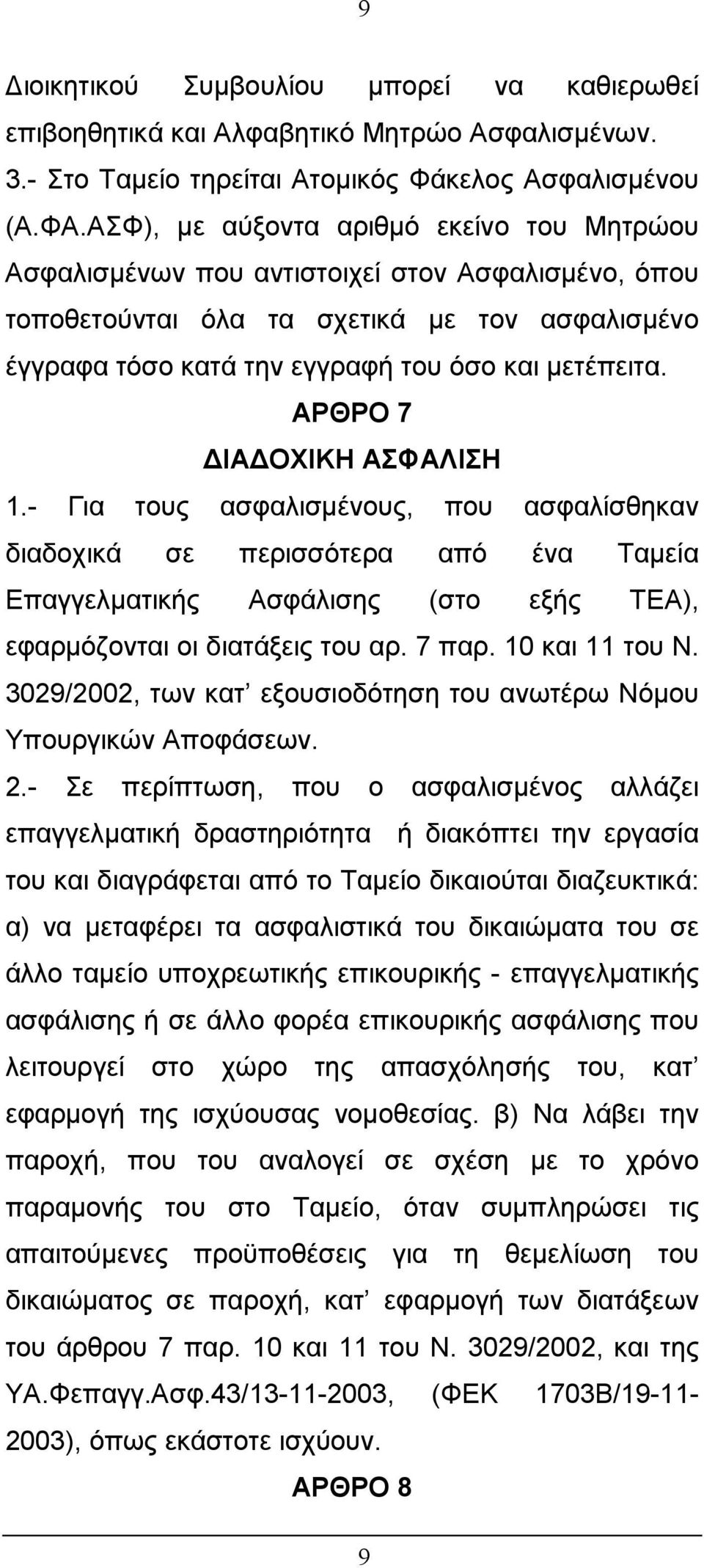 ΑΡΘΡΟ 7 ΙΑ ΟΧΙΚΗ ΑΣΦΑΛΙΣΗ 1.- Για τους ασφαλισµένους, που ασφαλίσθηκαν διαδοχικά σε περισσότερα από ένα Ταµεία Επαγγελµατικής Ασφάλισης (στο εξής ΤΕΑ), εφαρµόζονται οι διατάξεις του αρ. 7 παρ.