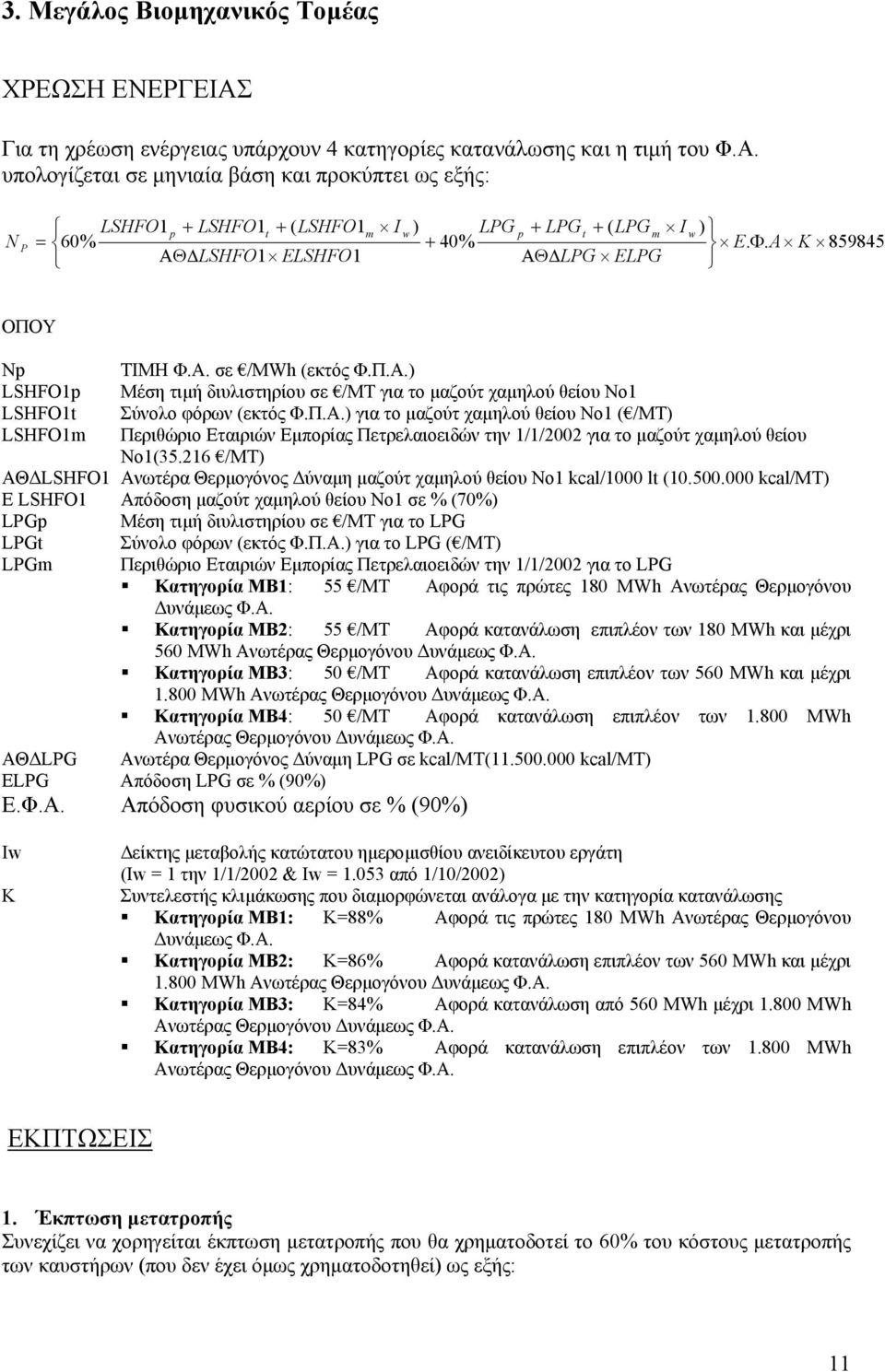 216 /MT) ΑΘ LSHFO1 Ανωτέρα Θερµογόνος ύναµη µαζούτ χαµηλού θείου Νο1 kcal/1000 lt (10.500.