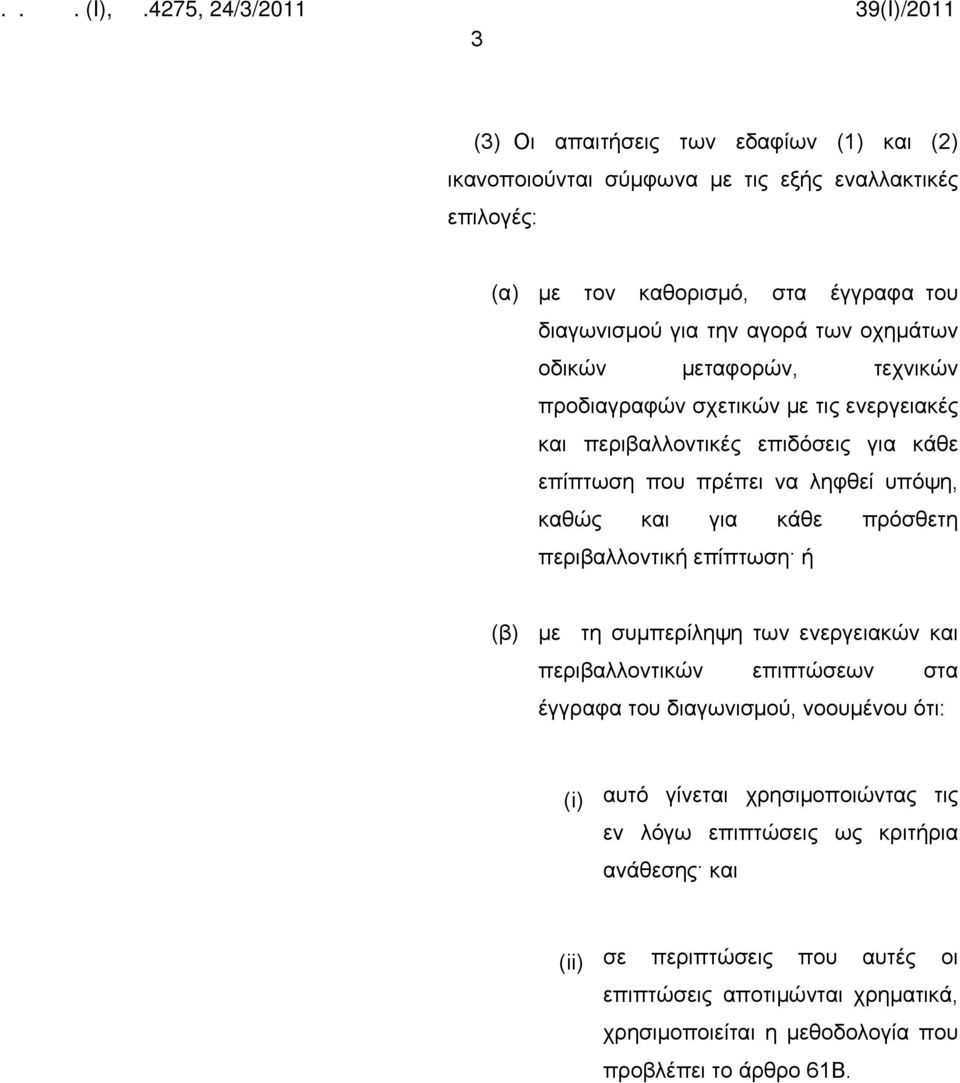 πρόσθετη περιβαλλοντική επίπτωση ή (β) με τη συμπερίληψη των ενεργειακών και περιβαλλοντικών επιπτώσεων στα έγγραφα του διαγωνισμού, νοουμένου ότι: (i) αυτό γίνεται