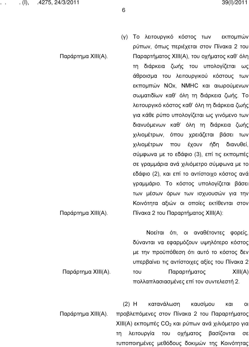 Το λειτουργικό κόστος καθ όλη τη διάρκεια ζωής για κάθε ρύπο υπολογίζεται ως γινόμενο των διανυόμενων καθ όλη τη διάρκεια ζωής χιλιομέτρων, όπου χρειάζεται βάσει των χιλιομέτρων που έχουν ήδη