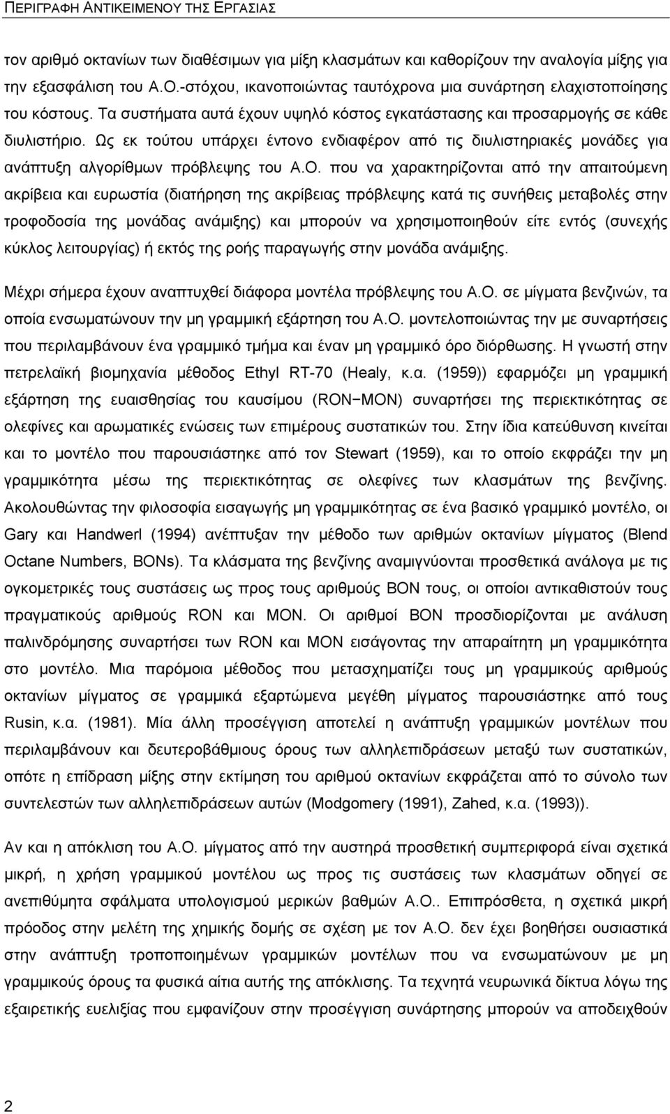 που να χαρακτηρίζονται από την απαιτούμενη ακρίβεια και ευρωστία (διατήρηση της ακρίβειας πρόβλεψης κατά τις συνήθεις μεταβολές στην τροφοδοσία της μονάδας ανάμιξης) και μπορούν να χρησιμοποιηθούν