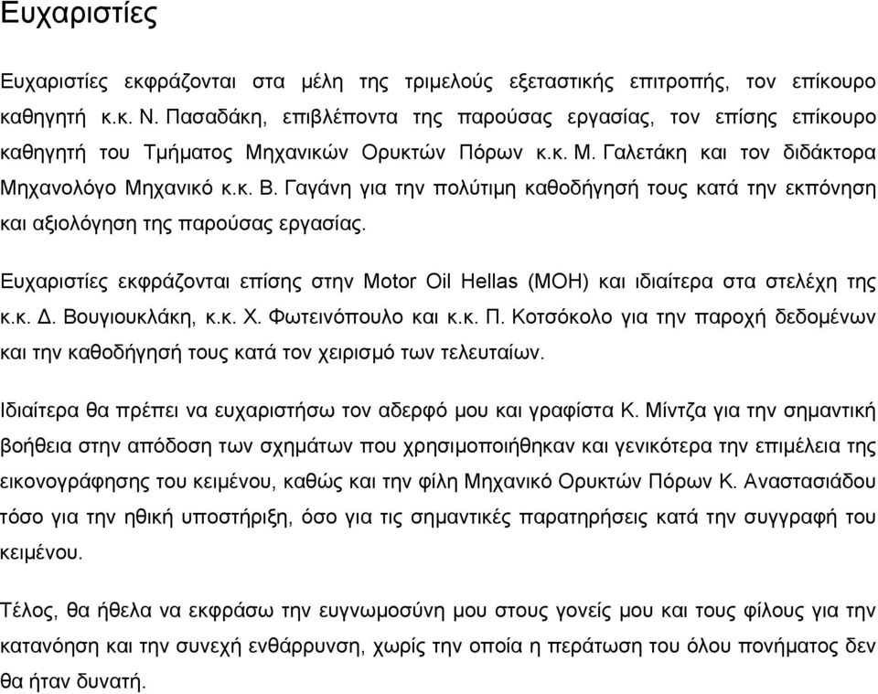 Γαγάνη για την πολύτιμη καθοδήγησή τους κατά την εκπόνηση και αξιολόγηση της παρούσας εργασίας. Ευχαριστίες εκφράζονται επίσης στην Motor Oil Hellas (ΜΟΗ) και ιδιαίτερα στα στελέχη της κ.κ. Δ.